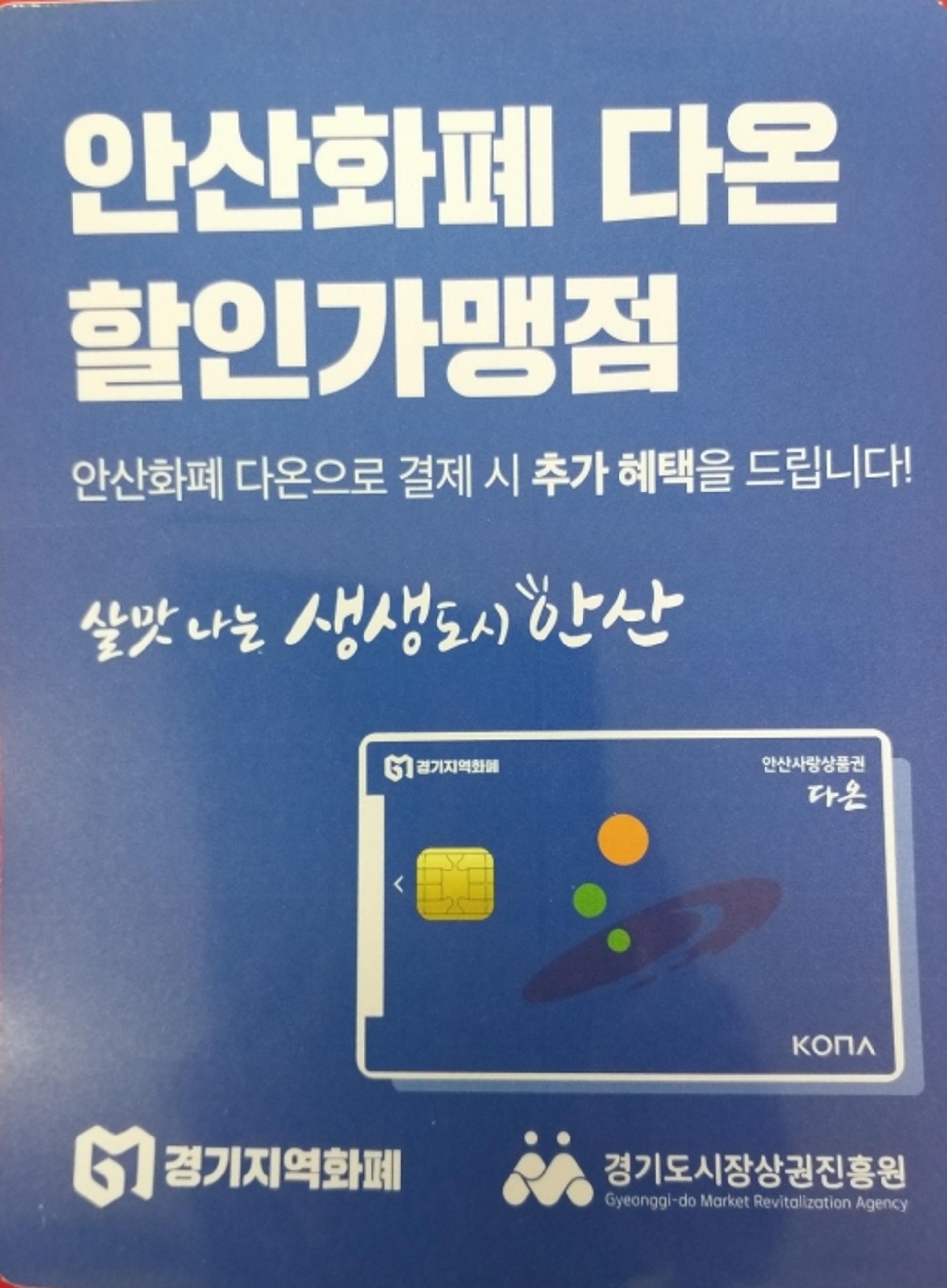 안산화폐 ‘다온’ 우대 가맹점 지원… 3~10% 할인 제공