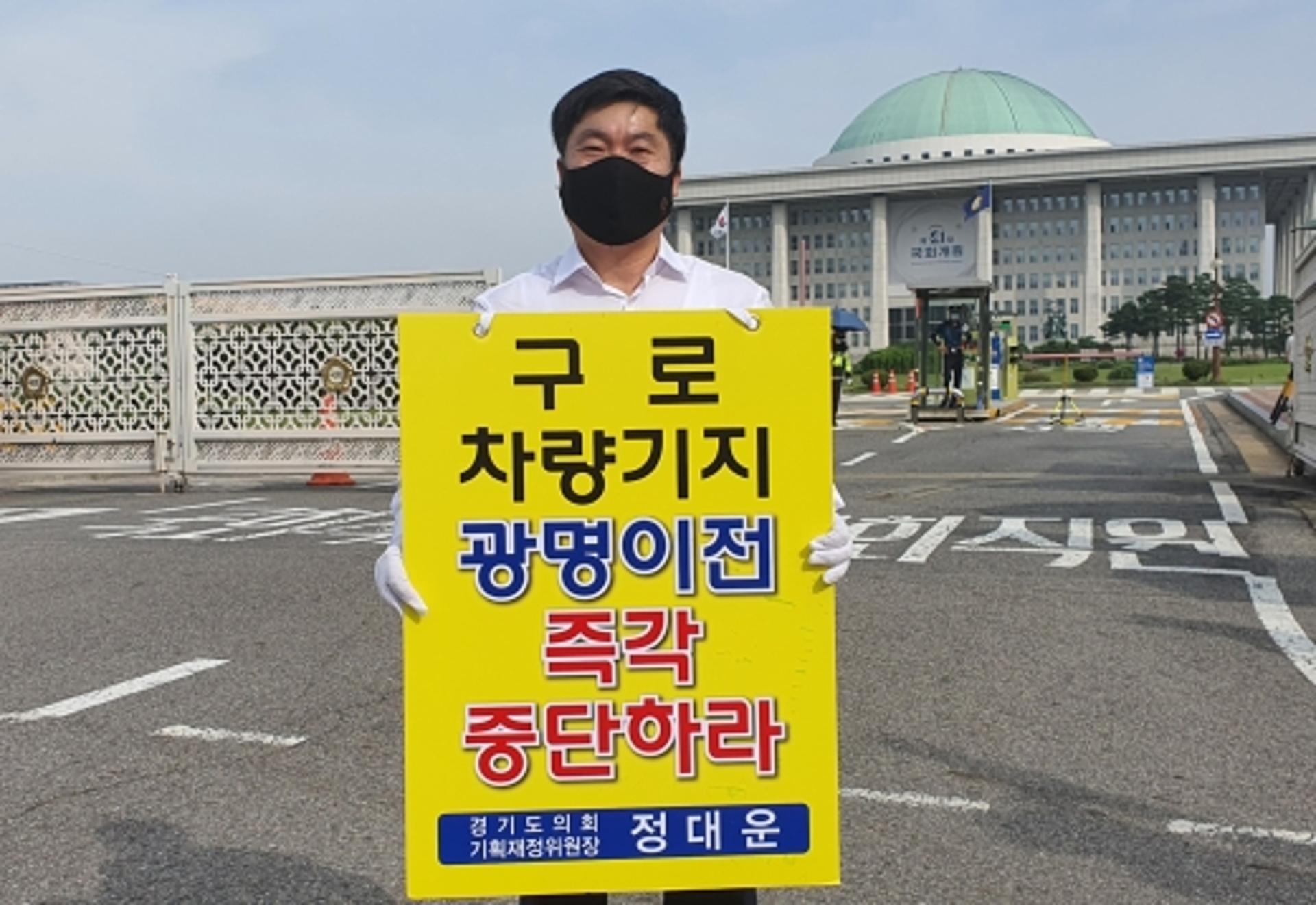 정대운 경기도의원, '구로차량기지 광명이전 중단 촉구' 국회 앞 1인 시위