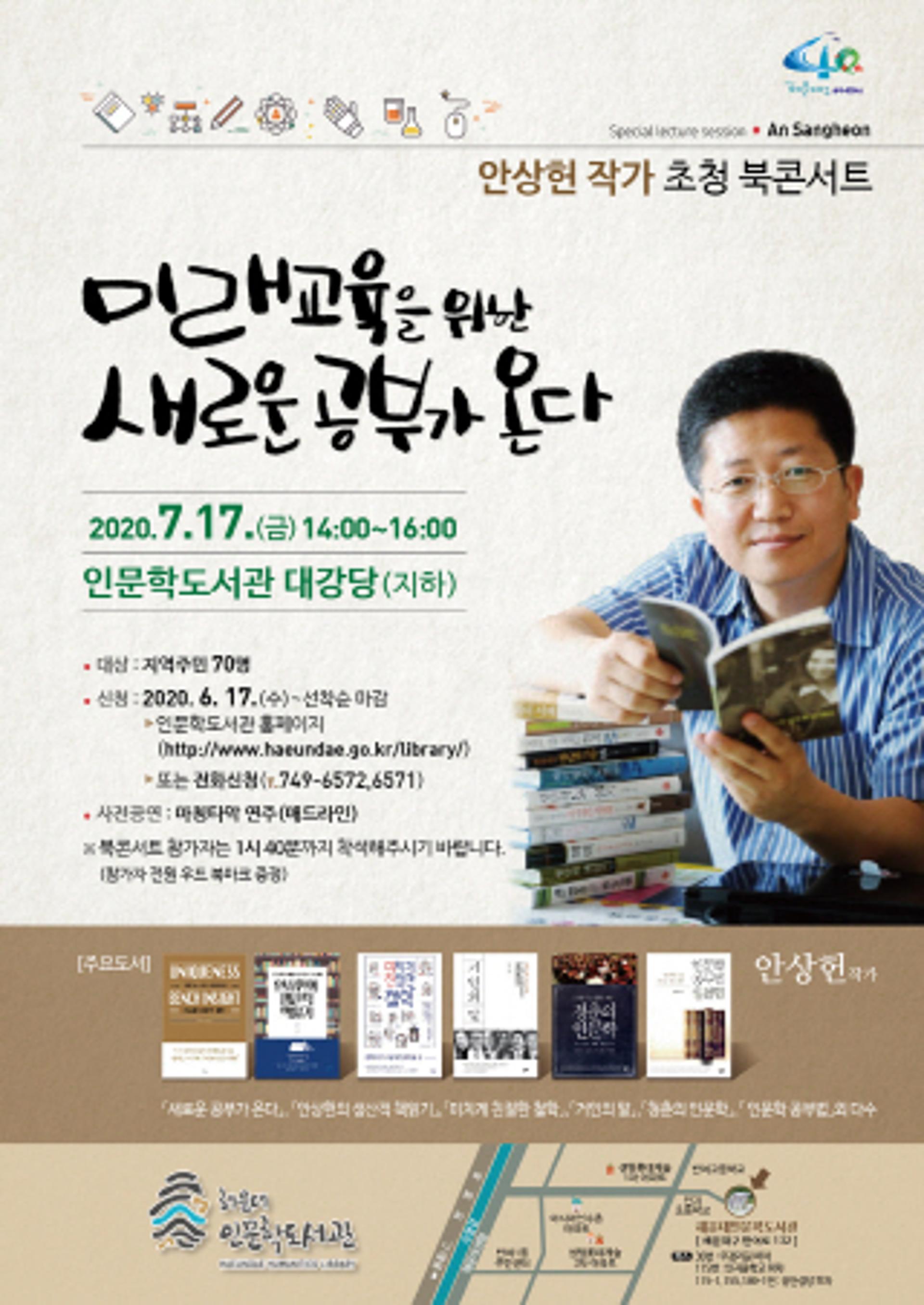 해운대구, '새로운 공부가 온다' 안상헌 작가 북콘서트 개최
