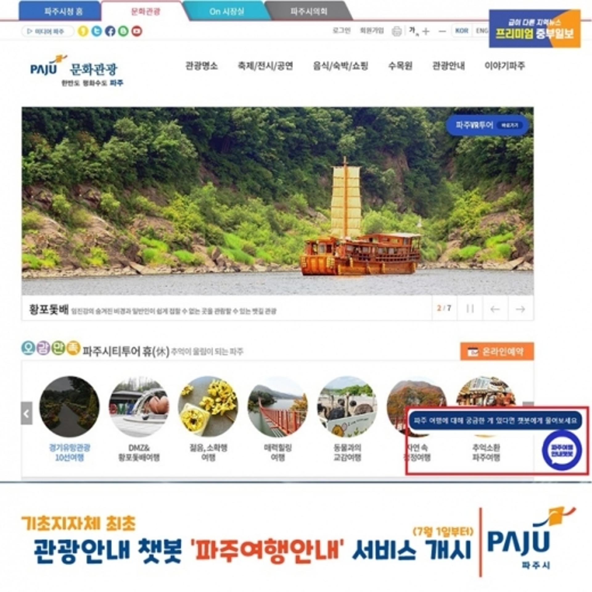 파주시, 기초지자체 최초 관광안내 챗봇 서비스 개시