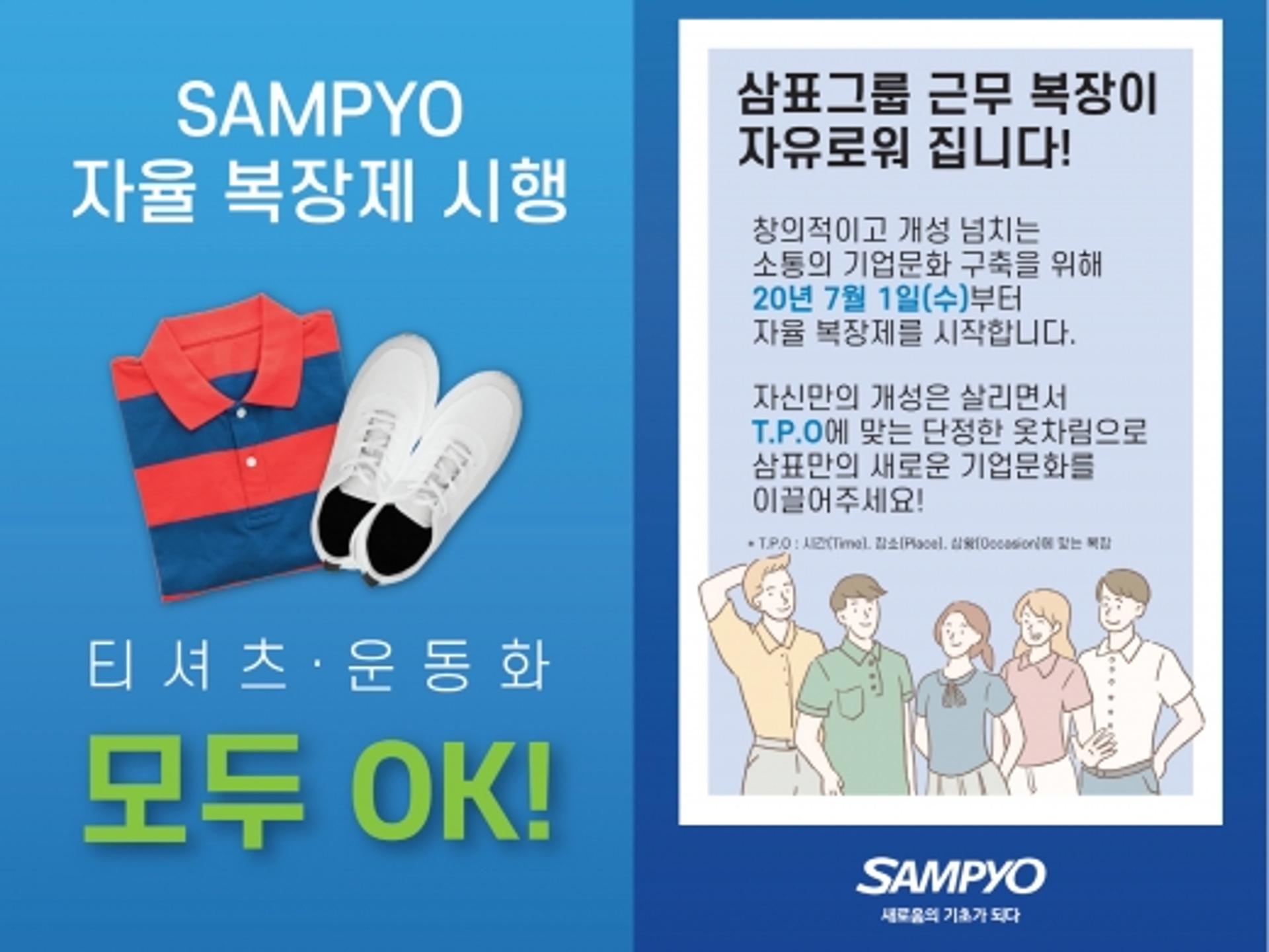 ‘양복 벗고 넥타이 푼다’… 삼표그룹, ‘자율 복장제’ 전면 도입