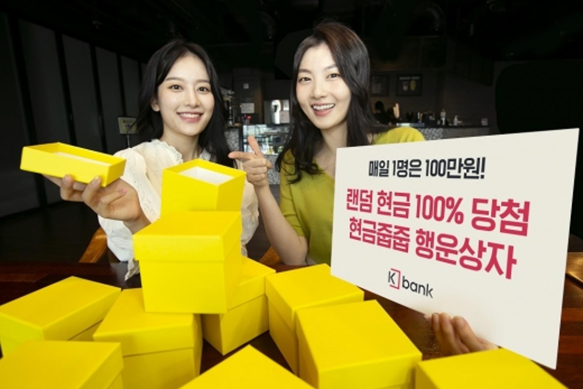 케이뱅크 "최대 100만원, 현금줍줍 행운상자 이벤트"