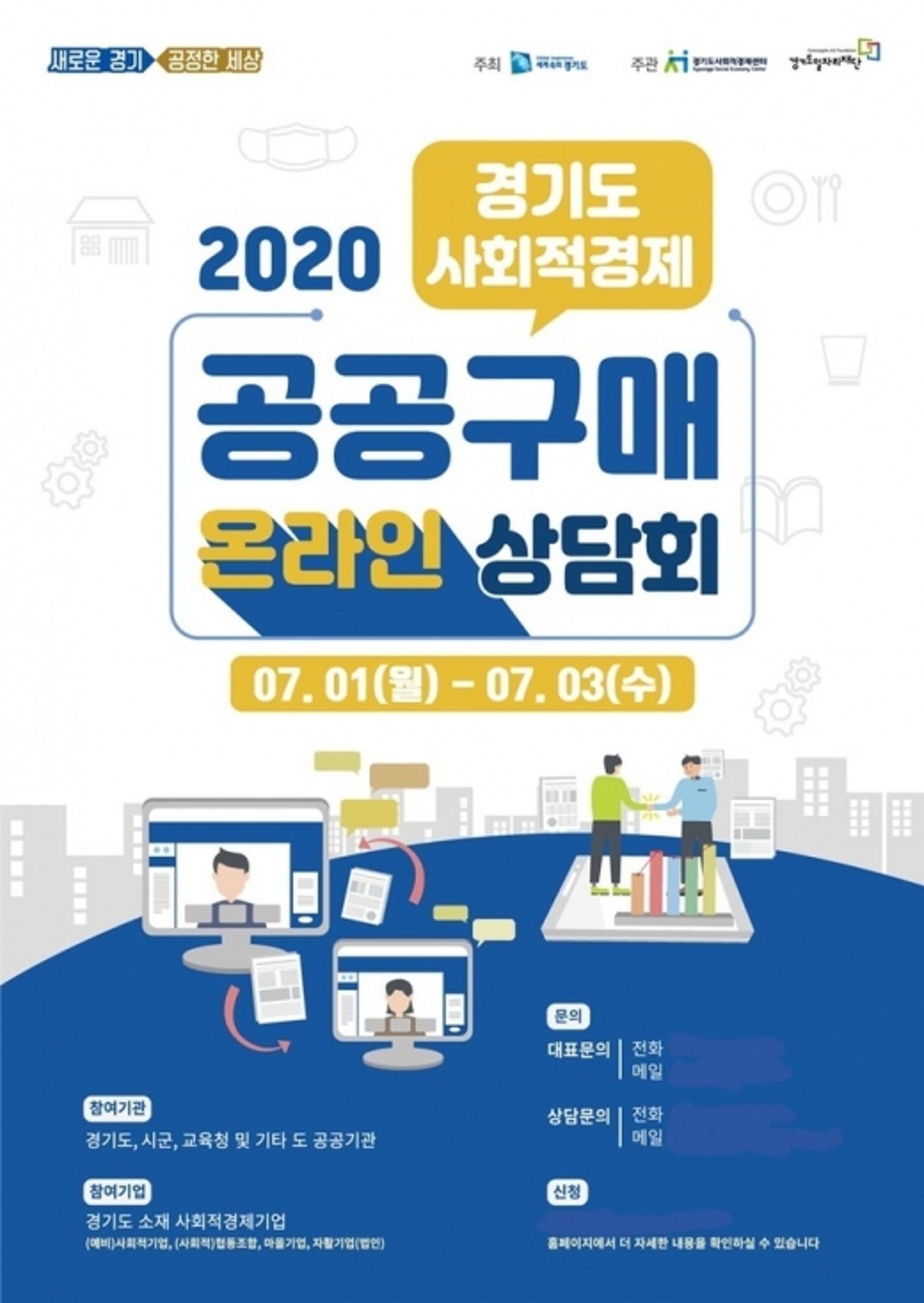경기도, 도내 사회적경제기업 지원 위한 온라인 통합 구매상담회 열어