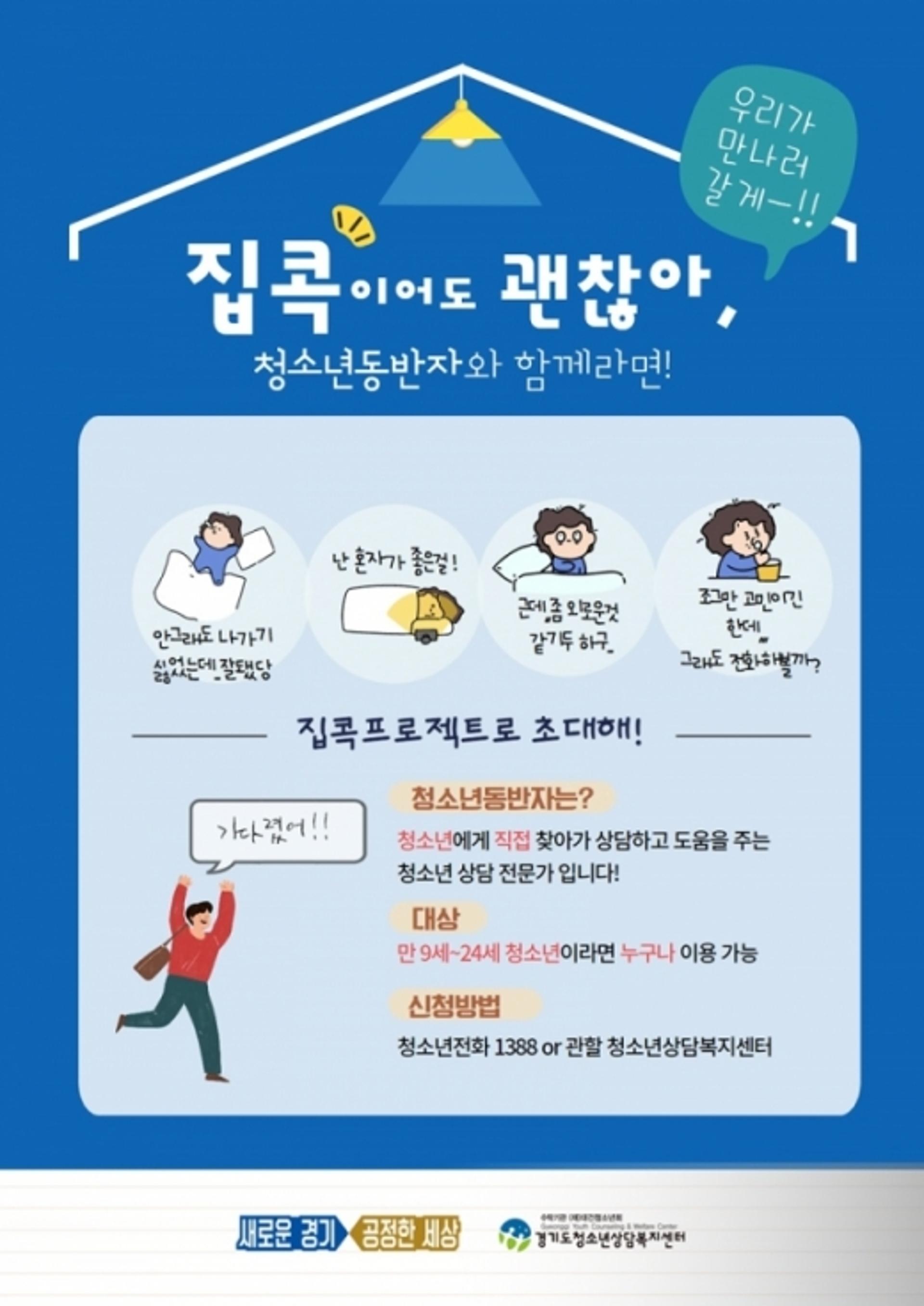 경기도, 은둔형 외톨이 청소년 대상 찾아가는 ‘집콕 프로젝트’ 가동
