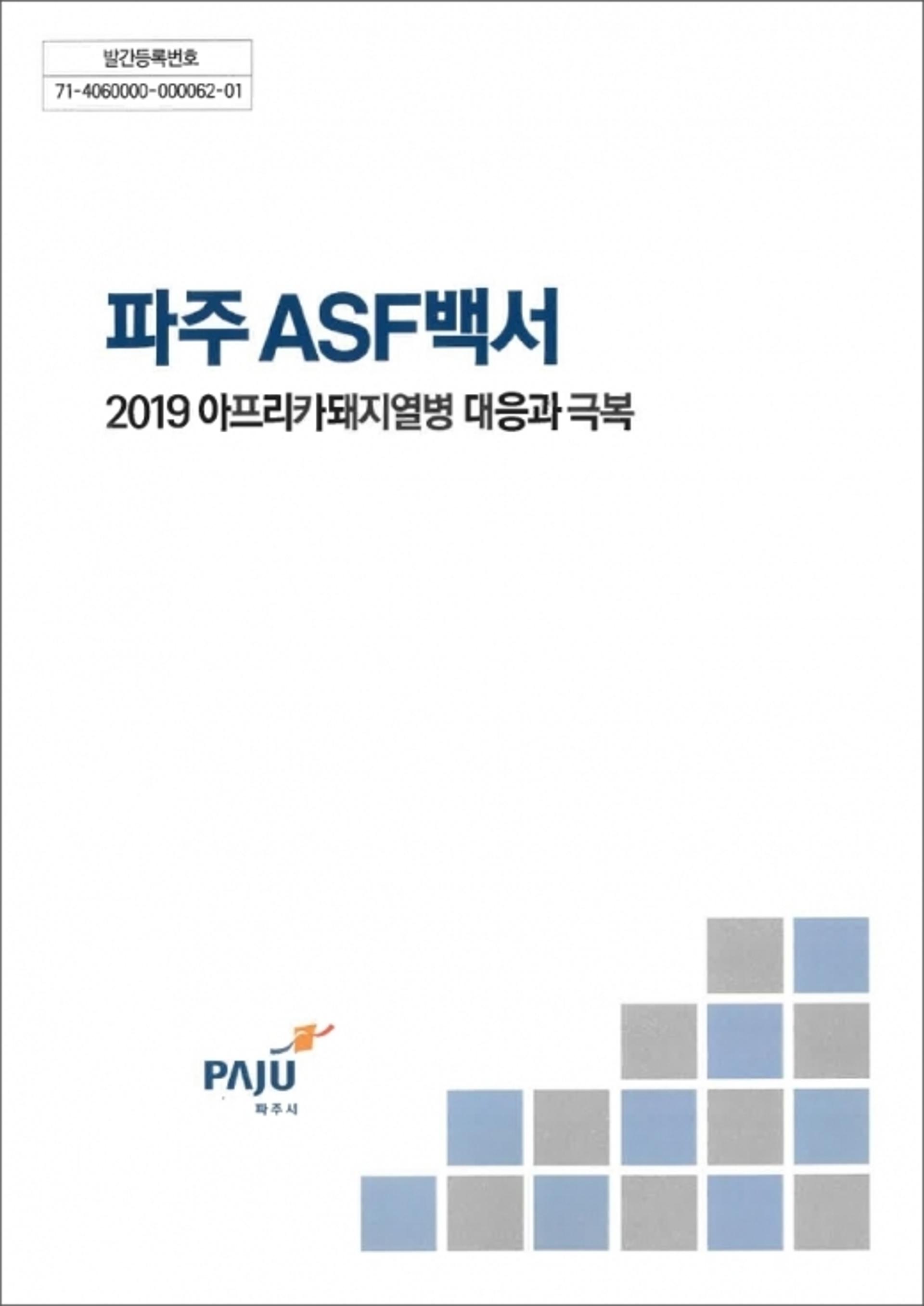 파주시, 2019 아프리카돼지열병 백서 발간