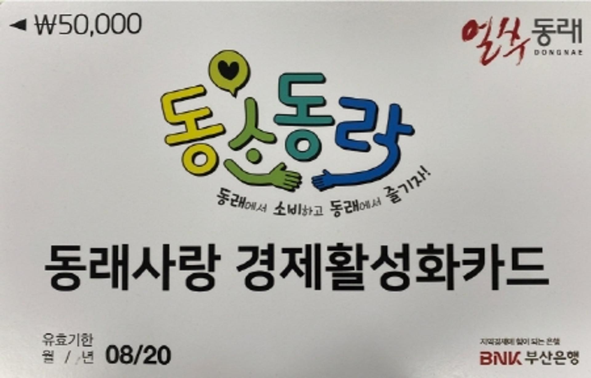 동래구, 재외국민에게도 '동래사랑 경제활성화카드' 지급