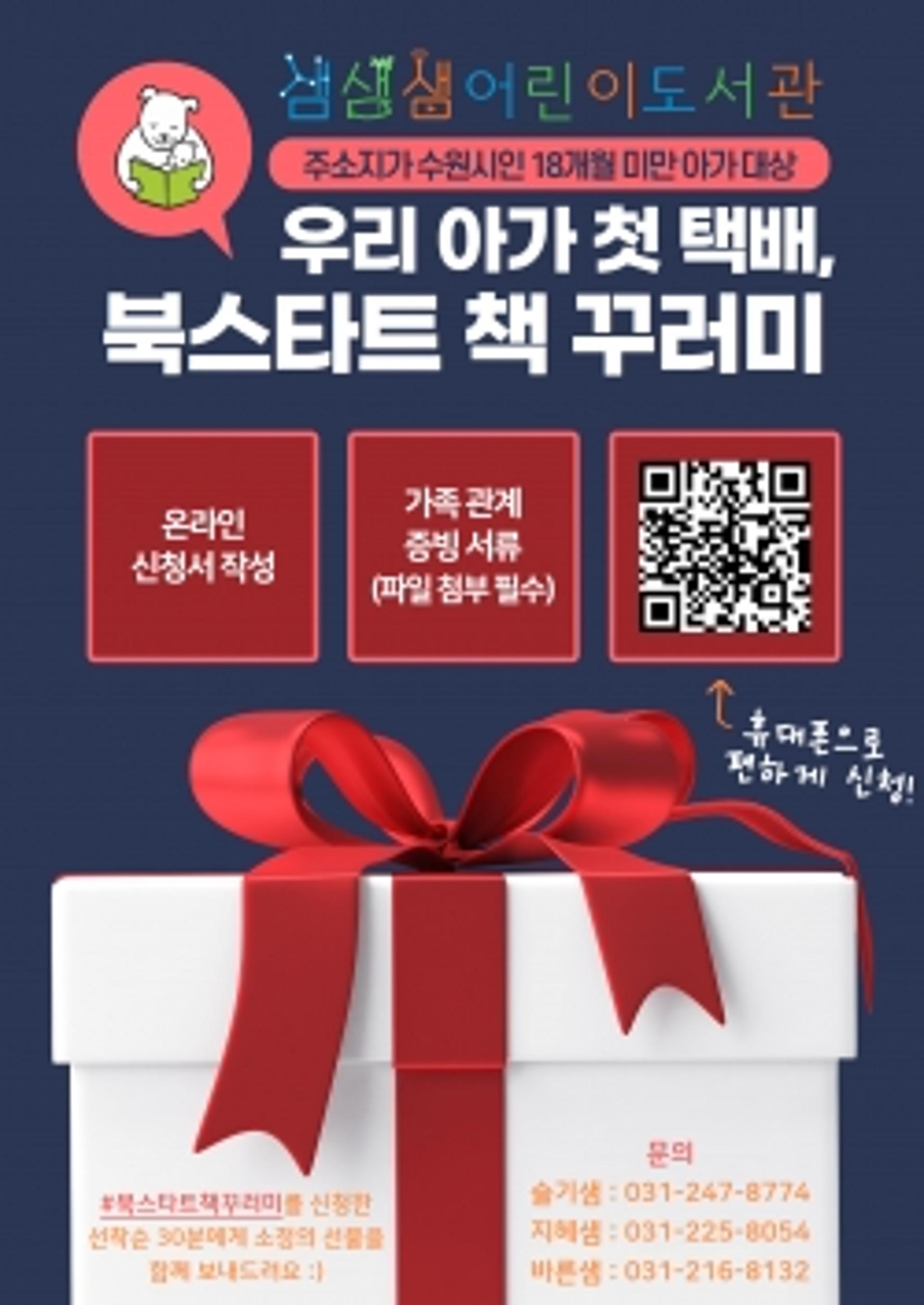 수원시 어린이도서관, '북스타트 책꾸러미 택배 서비스' 운영