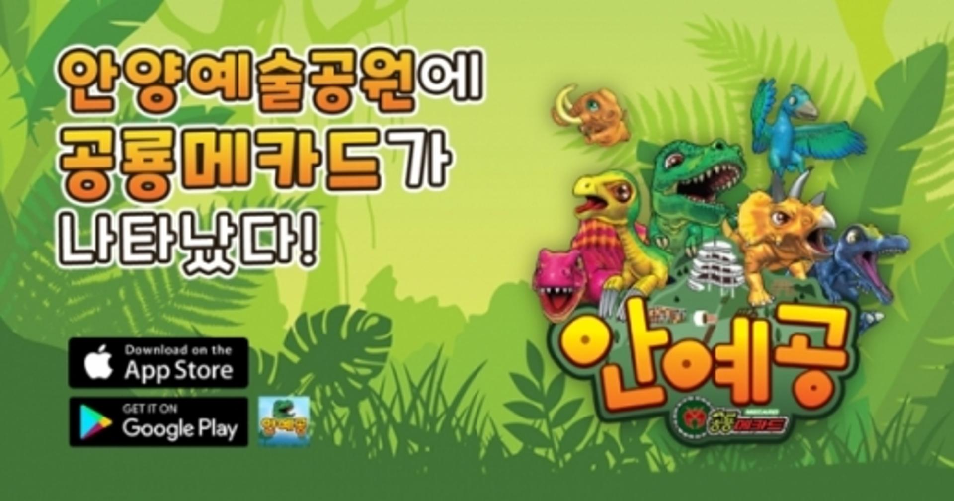 안양시, '안양예술공원 공룡메카드' 아이폰(ios)버전 출시