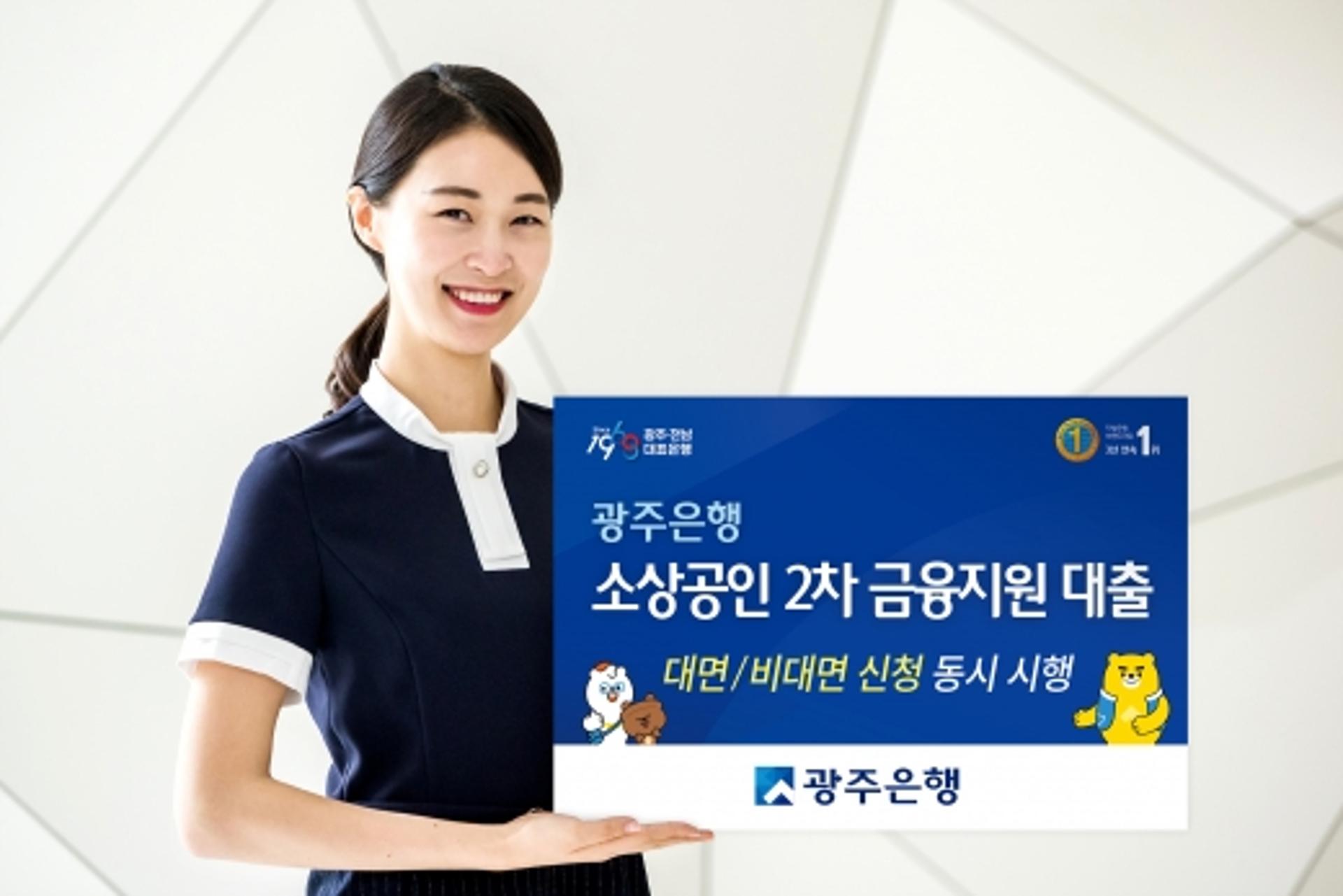 광주은행, 지방은행 첫 비대면 '소상공인 2차 금융지원 대출'