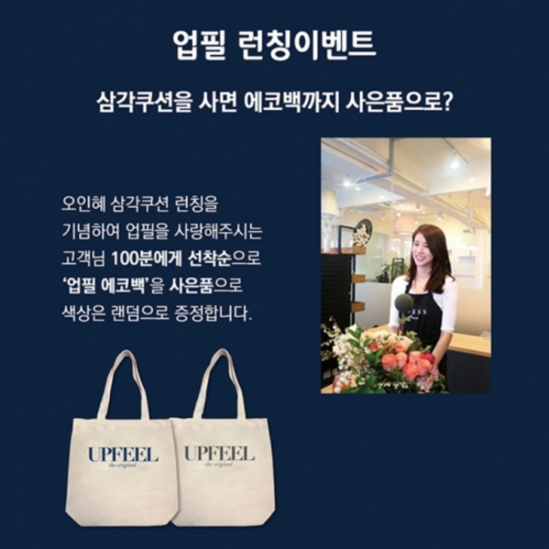 ‘삼각등쿠션’ 업필오리지널, “에코백 드려요~”