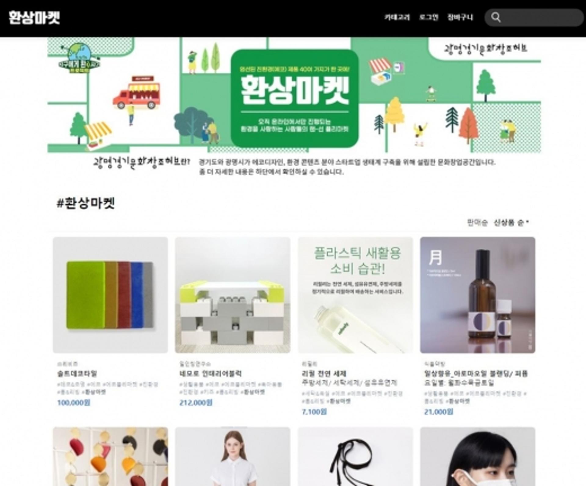 광명 경기문화창조허브, 한 달간 환경제품 판매행사 연다