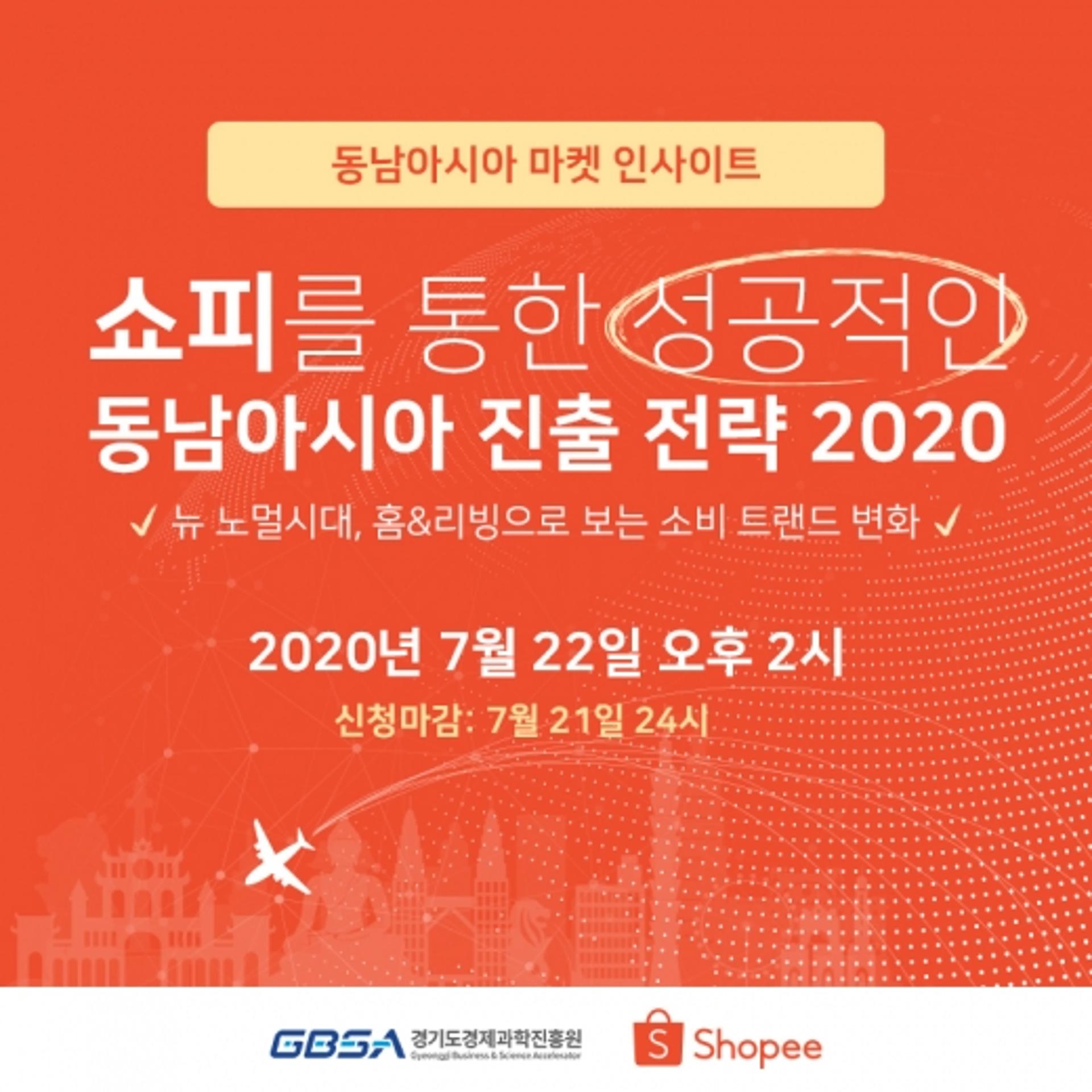 동남아 전자상거래 1위 '쇼피'에 입점하려면… 22일 웹세미나 진행