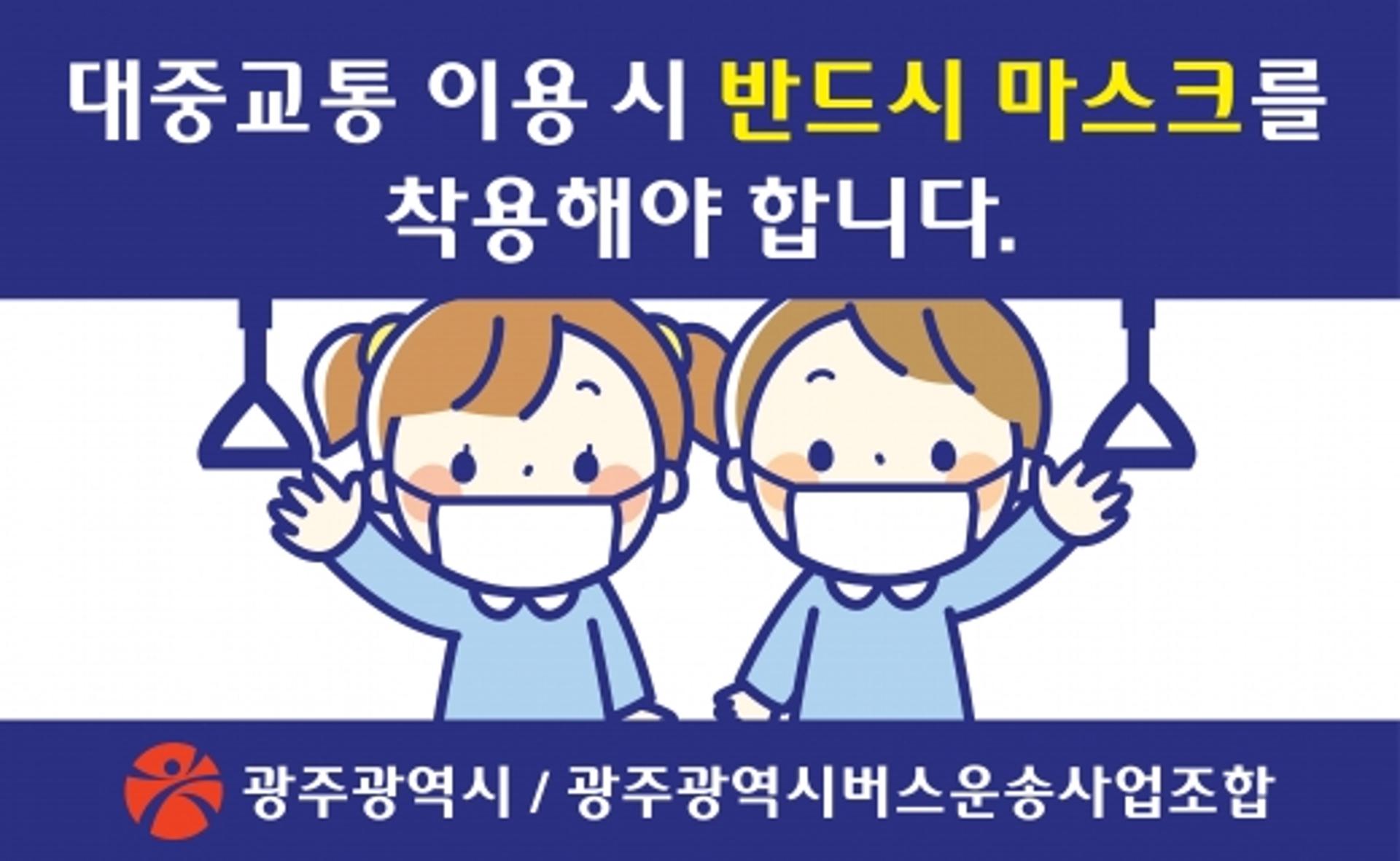 광주광역시,15일까지 대중교통 이용시 마스크 의무 착용