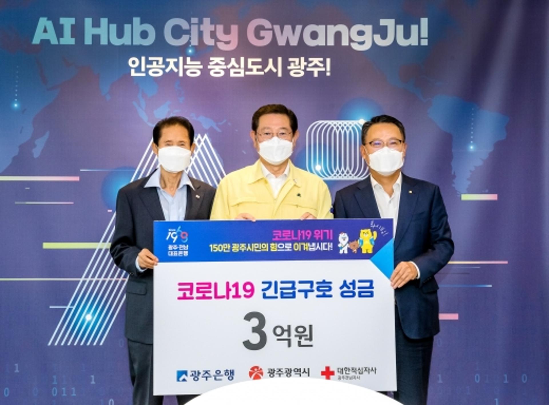 광주은행, 코로나19 재확산 극복 긴급구호 성금 5억원 전달
