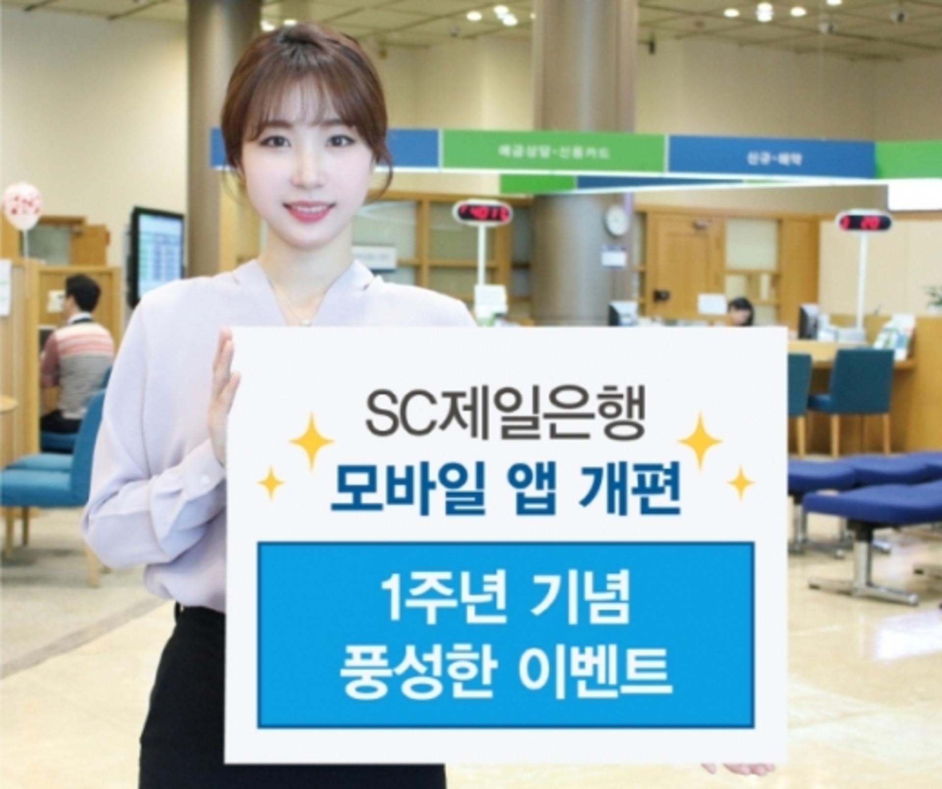 SC제일은행, 모바일뱅킹 앱 개편 1주년 기념 이벤트