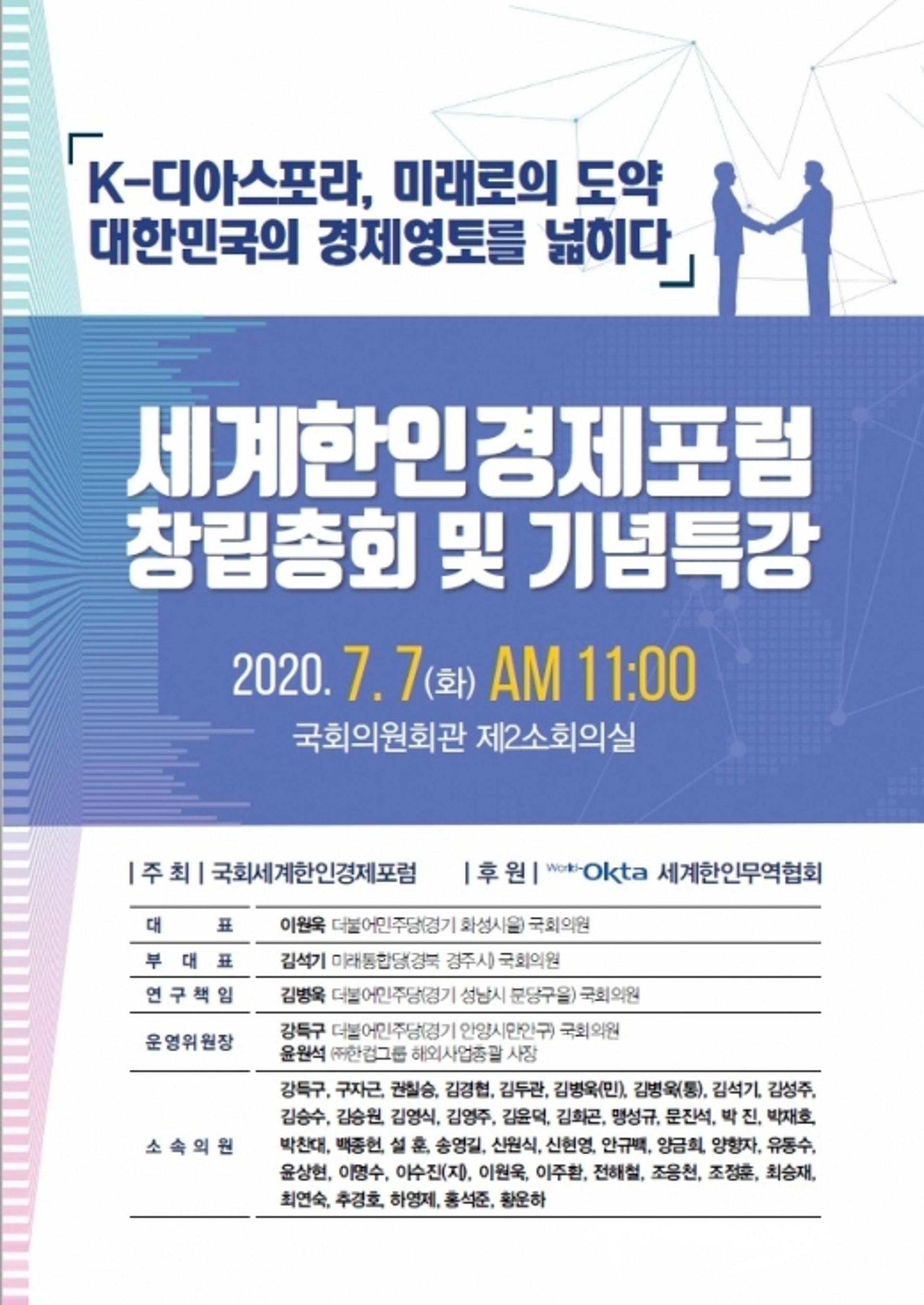 여야 의원 43명 손잡고 국회세계한인경제포럼 발족