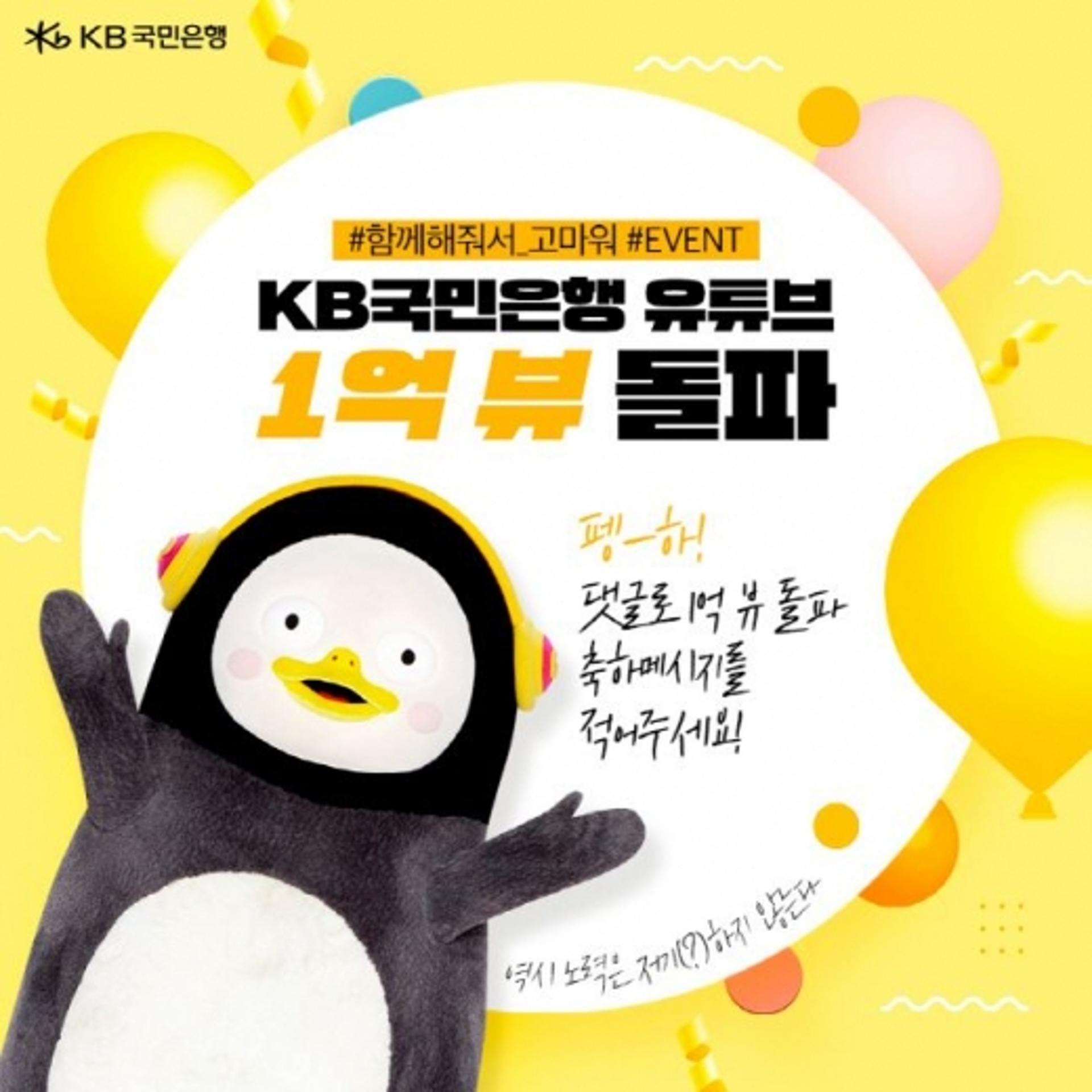 KB국민은행 "펭하! 유튜브 조회수 1억뷰 돌파 축하 이벤트"