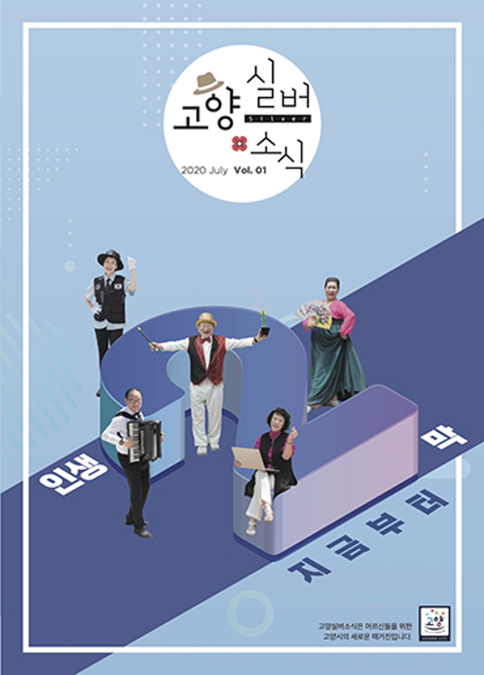 고양시, 시니어 소통 공간 ‘고양실버소식’ 창간