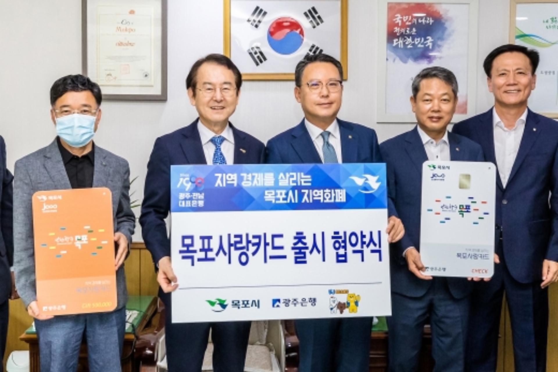 광주은행, 지역 화폐 ‘목포사랑카드’ 업무 협약 체결