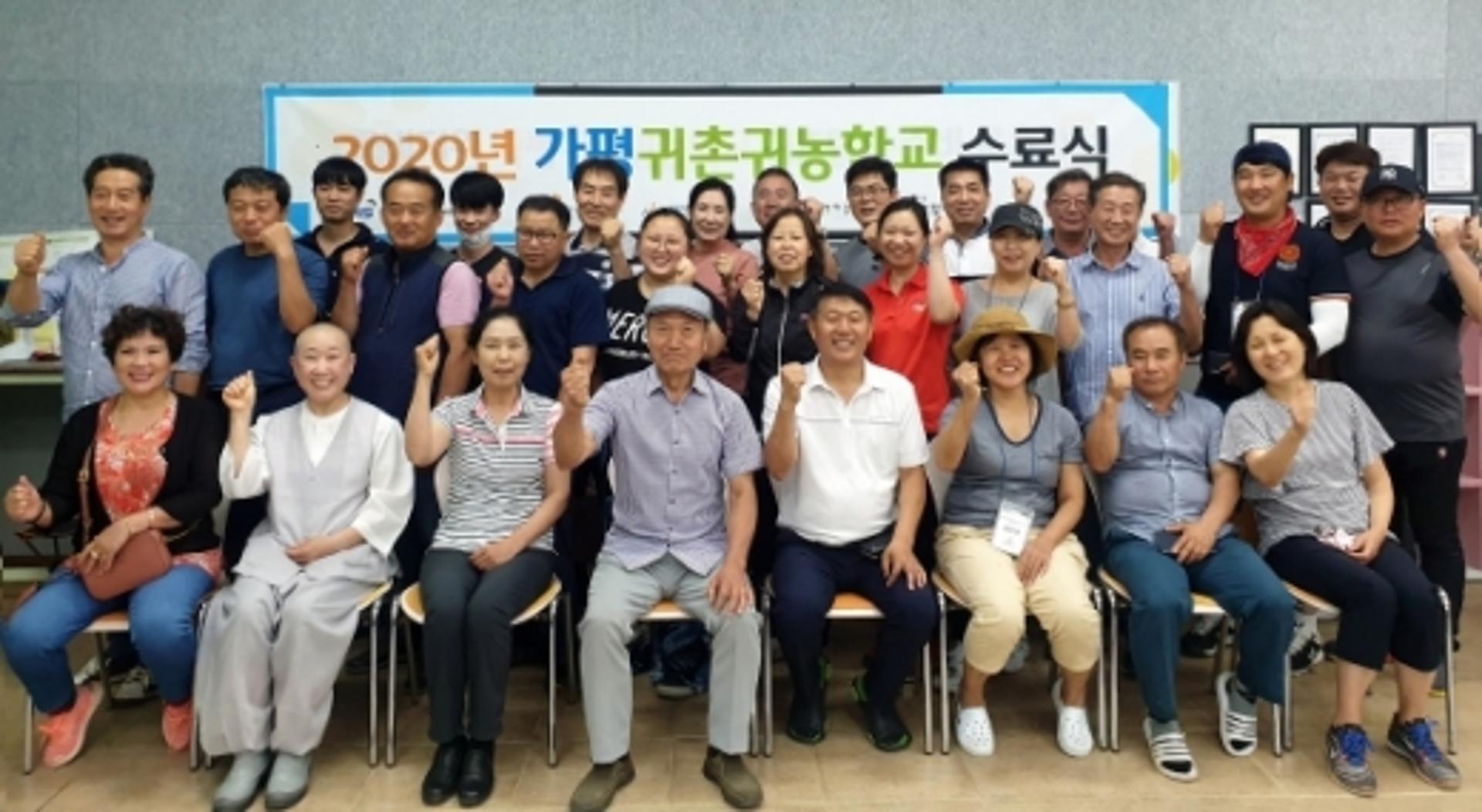 가평군, 올 상반기 귀촌귀농 수료생 60명 배출
