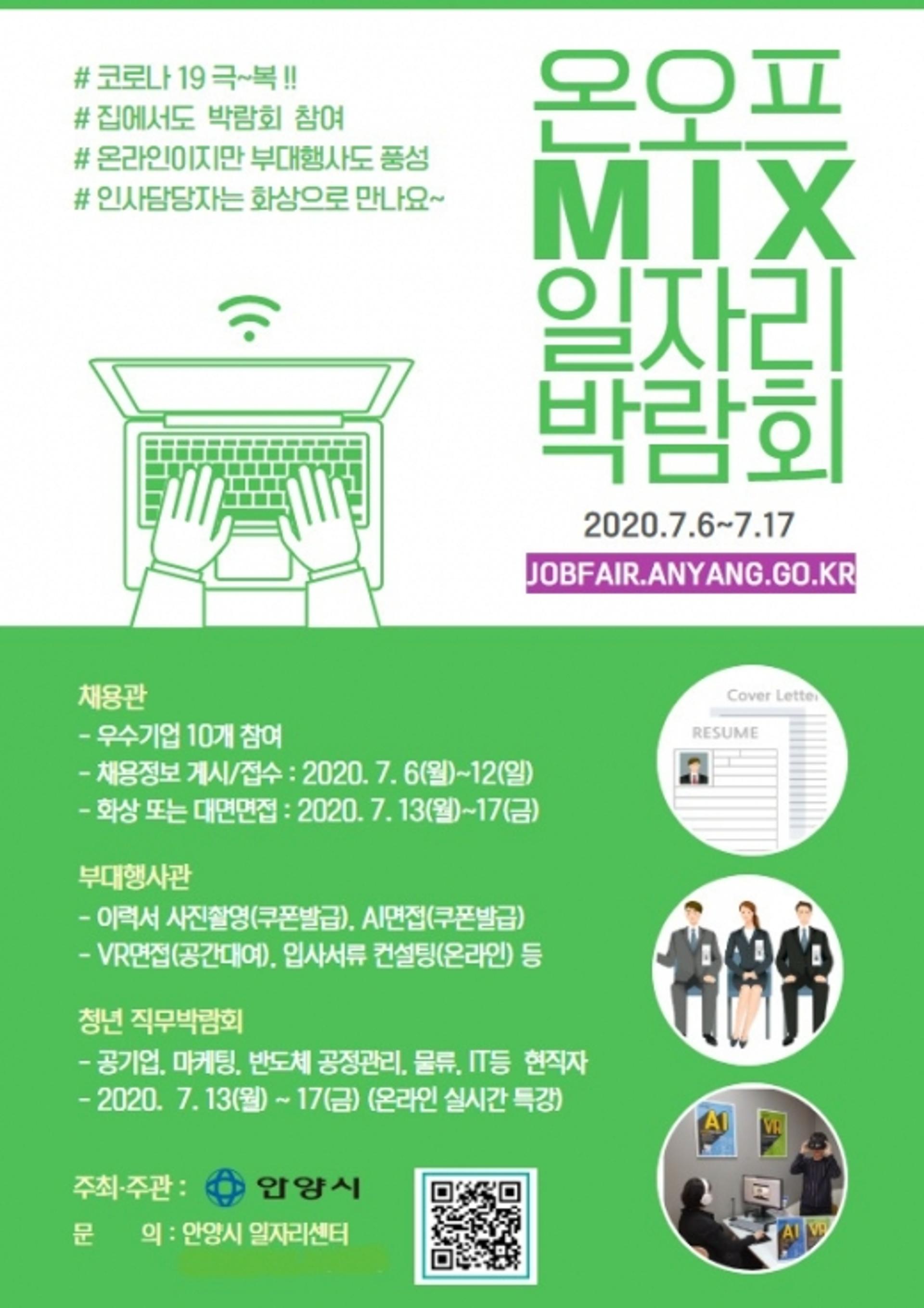 안양시, 온오프믹스 일자리박람회로 시민 취업 돕는다