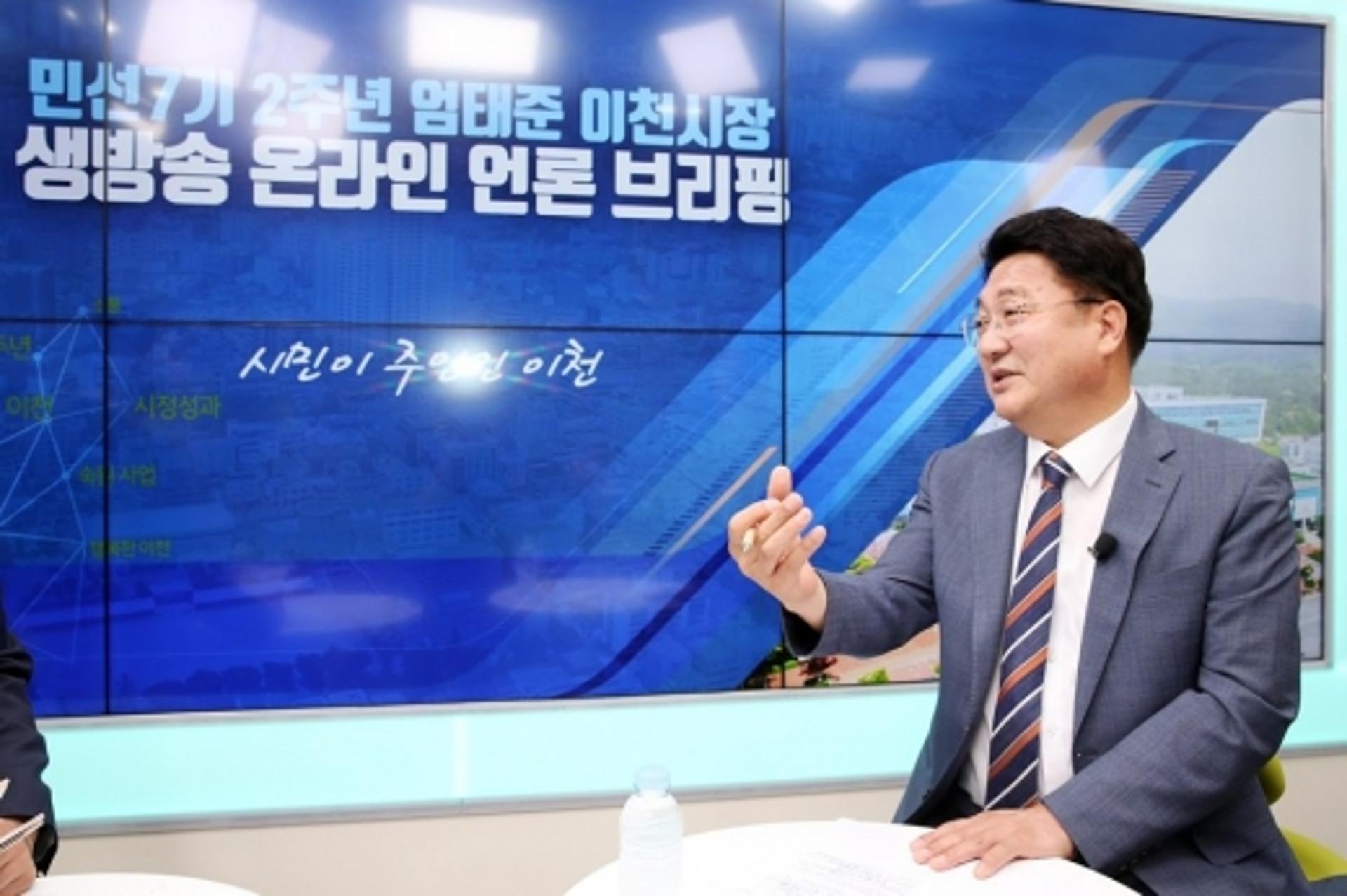 엄태준 이천시장, 민선7기 2주년 온라인 기자간담회 개최
