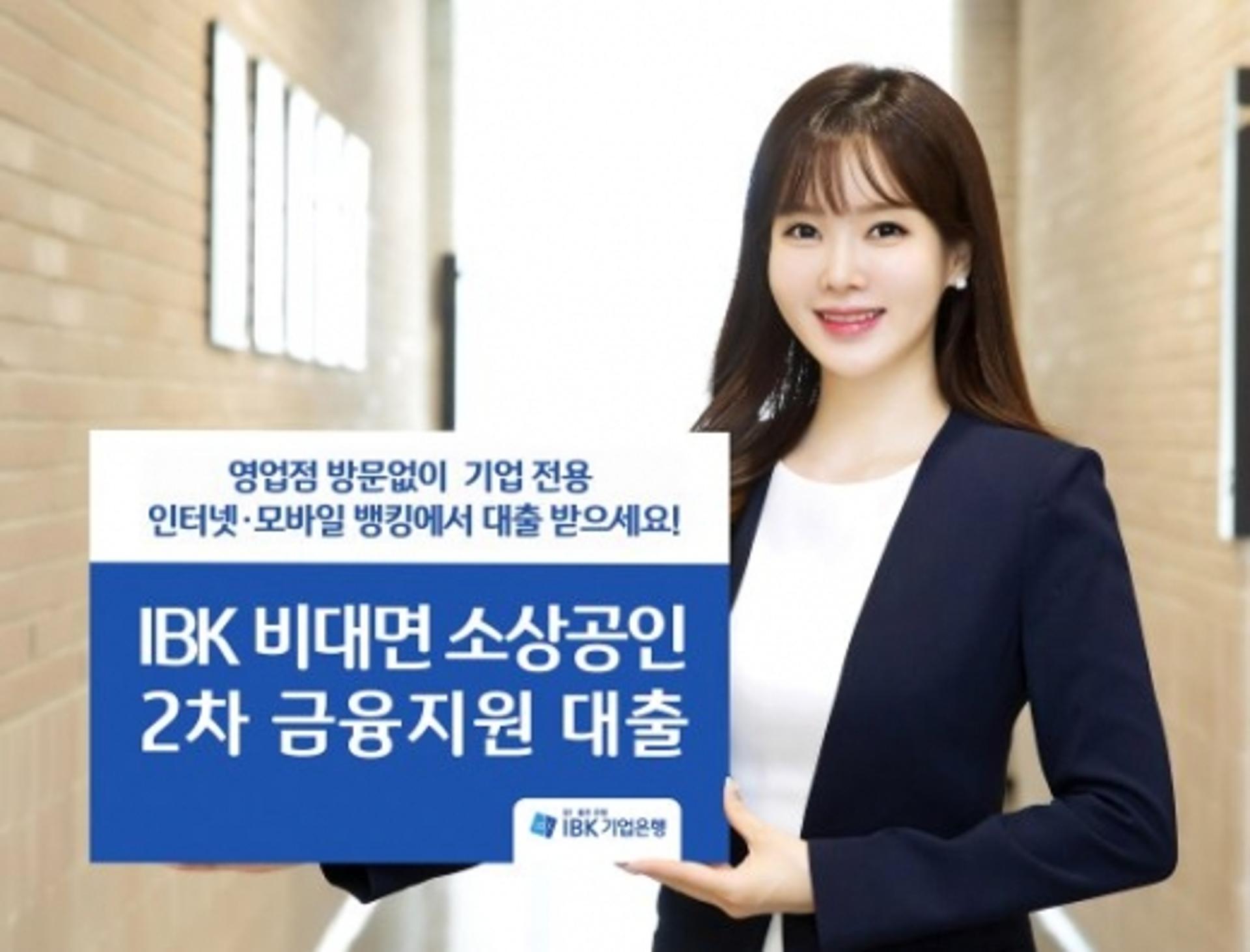 IBK기업은행, '소상공인 2차 금융지원 대출' 비대면 시행