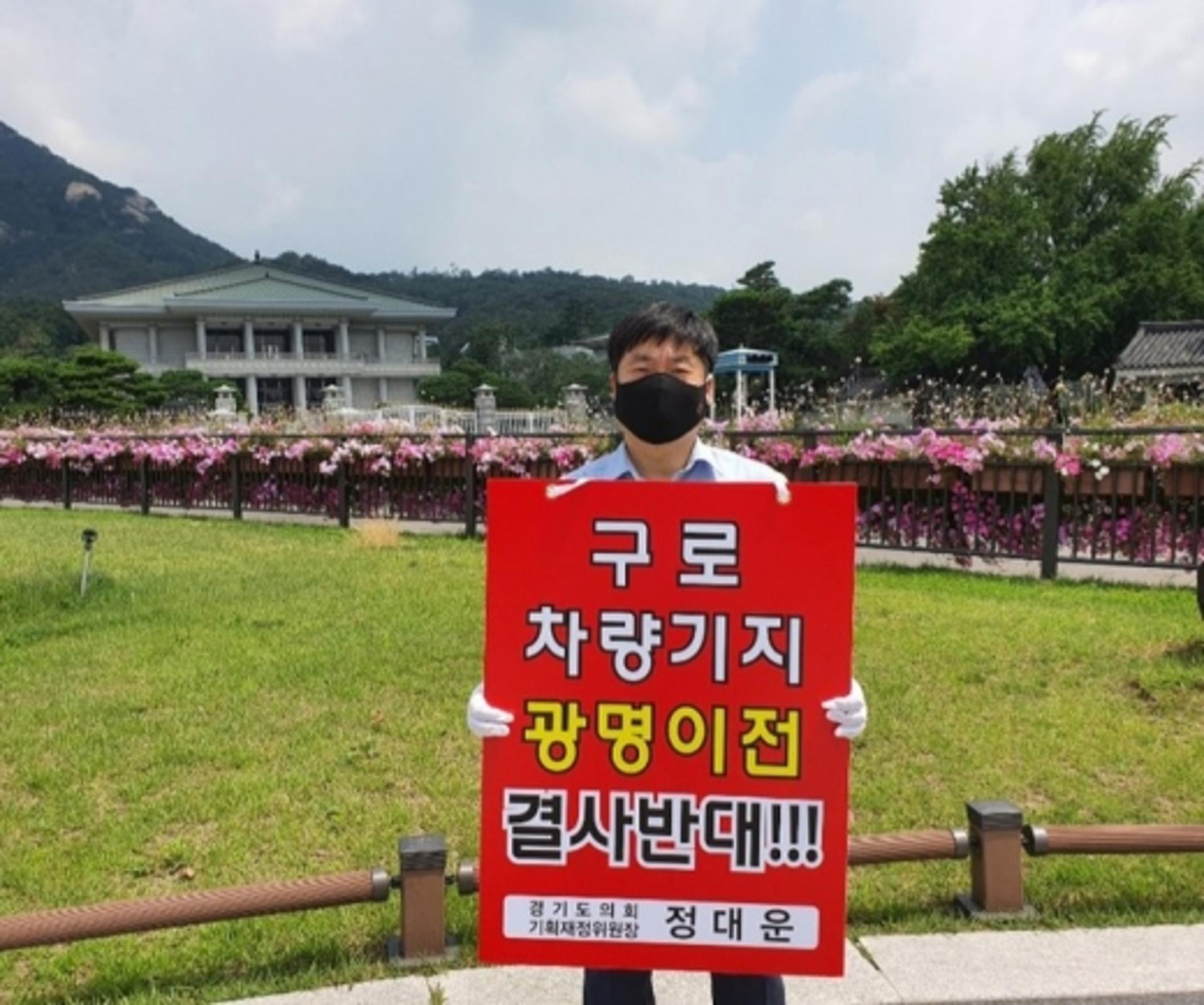 정대운 경기도의원, '서울 구로차량기지 광명이전 중단 촉구' 1인 시위