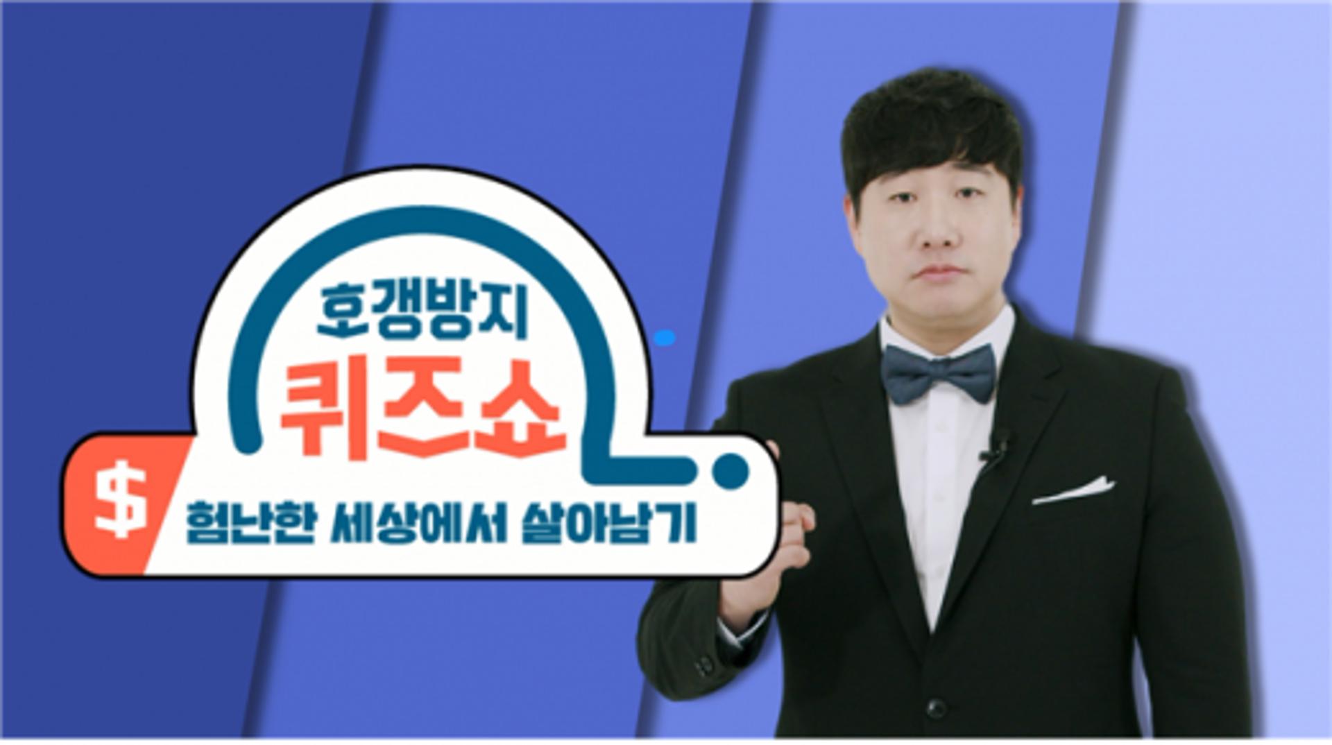 경기도-한국소비자원, '소비자 호갱방지 퀴즈쇼' 동영상 공개