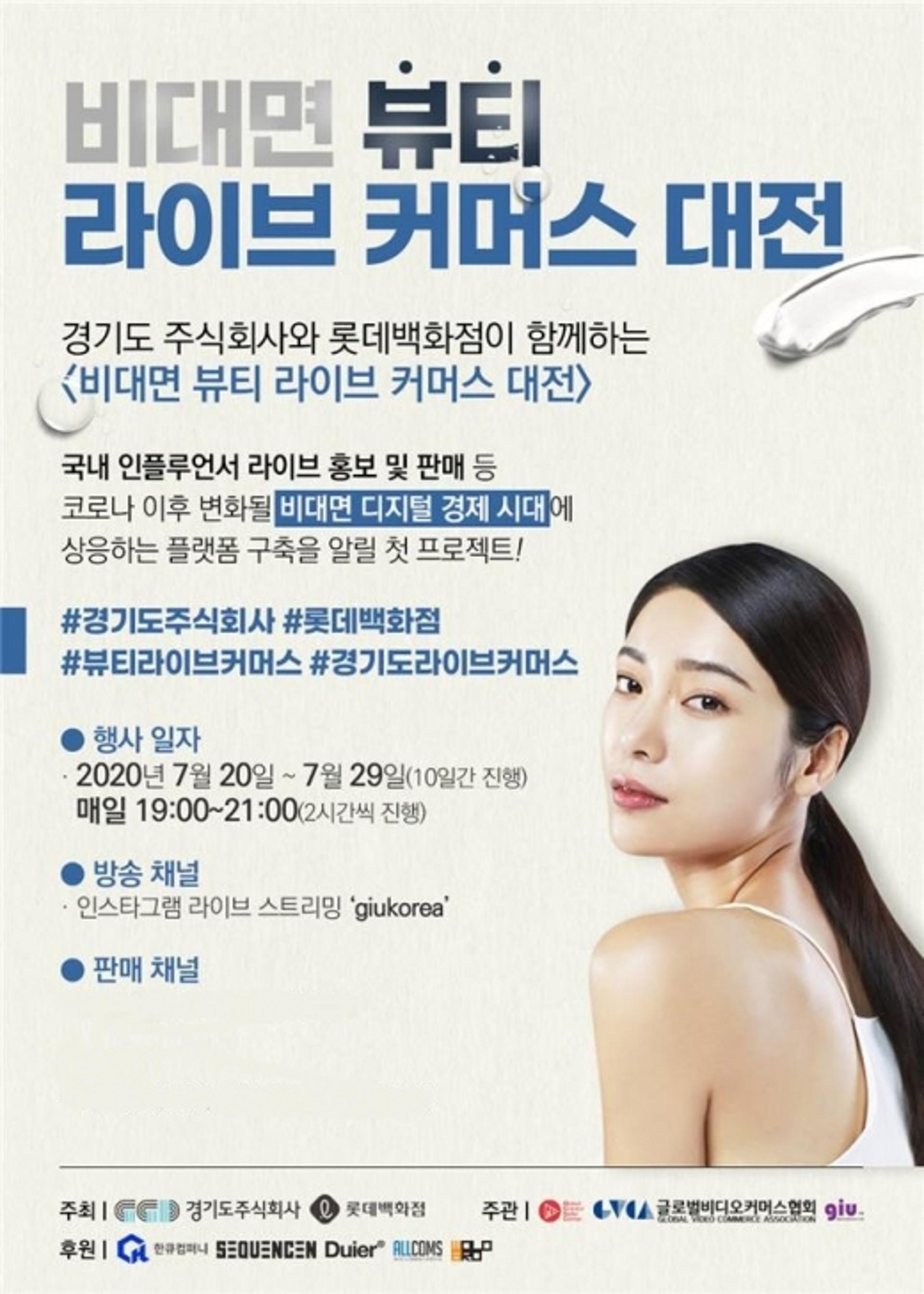 경기도주식회사-롯데백화점, 20~29일 비대면 뷰티상품 판매행사 진행