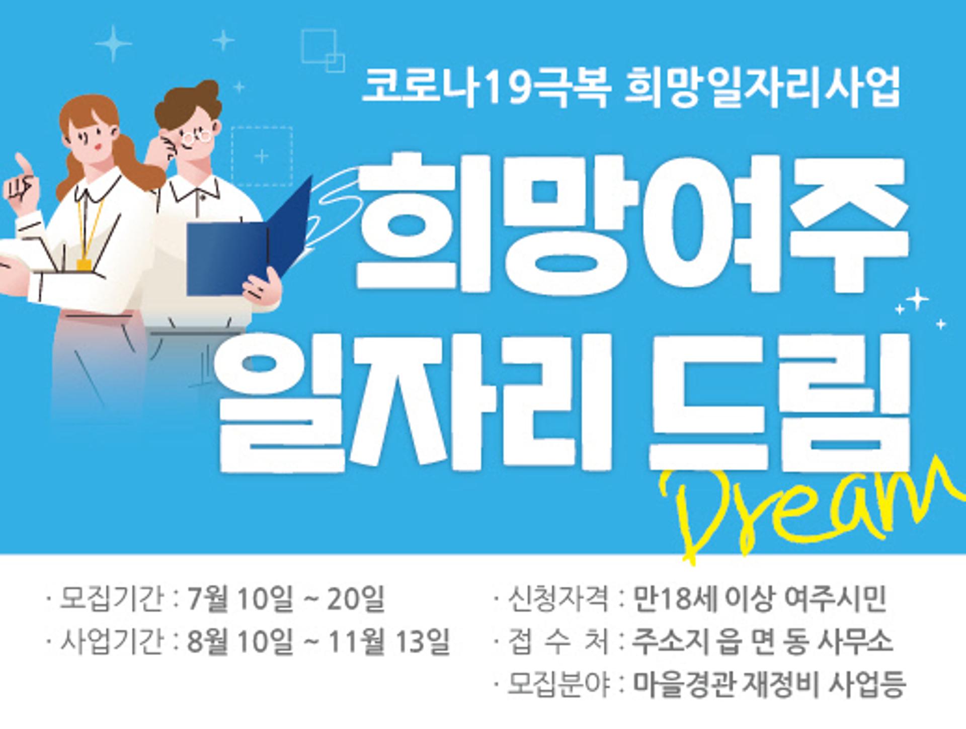 여주시, 코로나19 극복 공공일자리 1000개 제공
