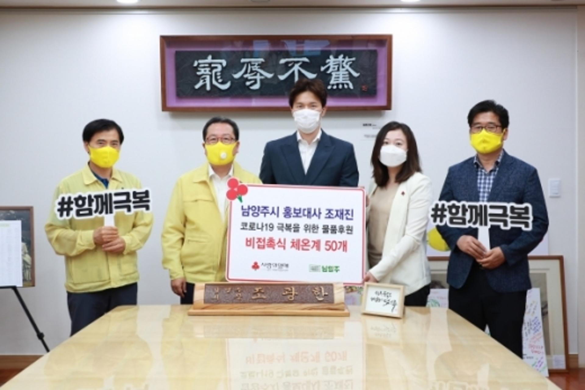 남양주시 홍보대사 조재진,듀얼 체온계 50개 전달