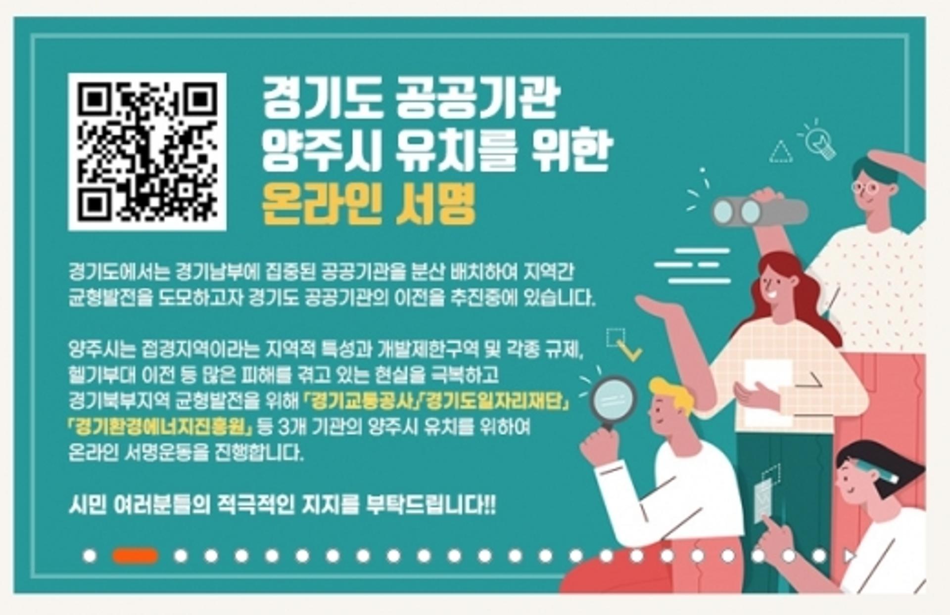 양주시, 공공기관 유치 기원 ‘온라인 서명운동’ 전개