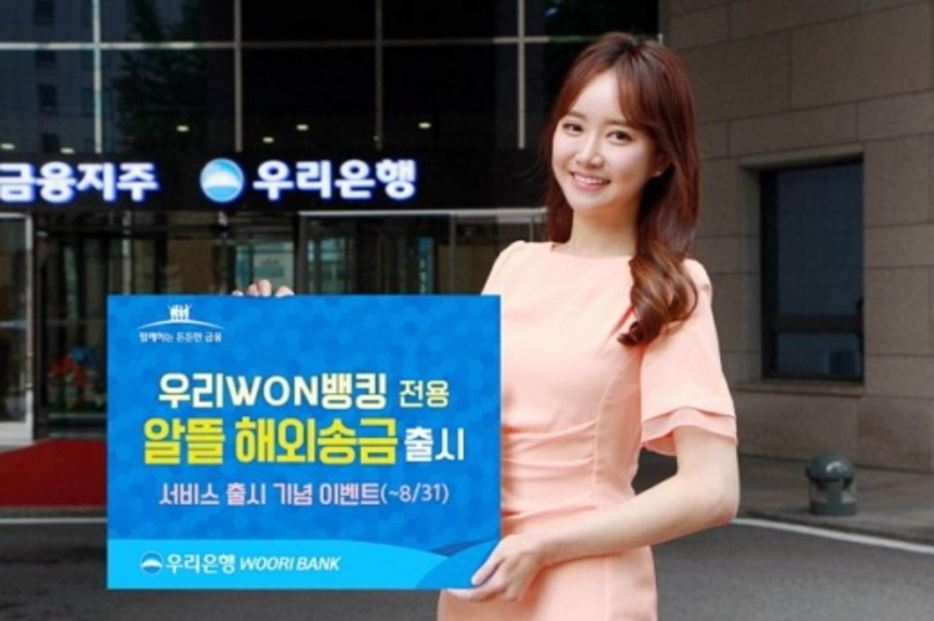 우리은행, 우리WON뱅킹 전용 ‘알뜰 해외송금’ 출시