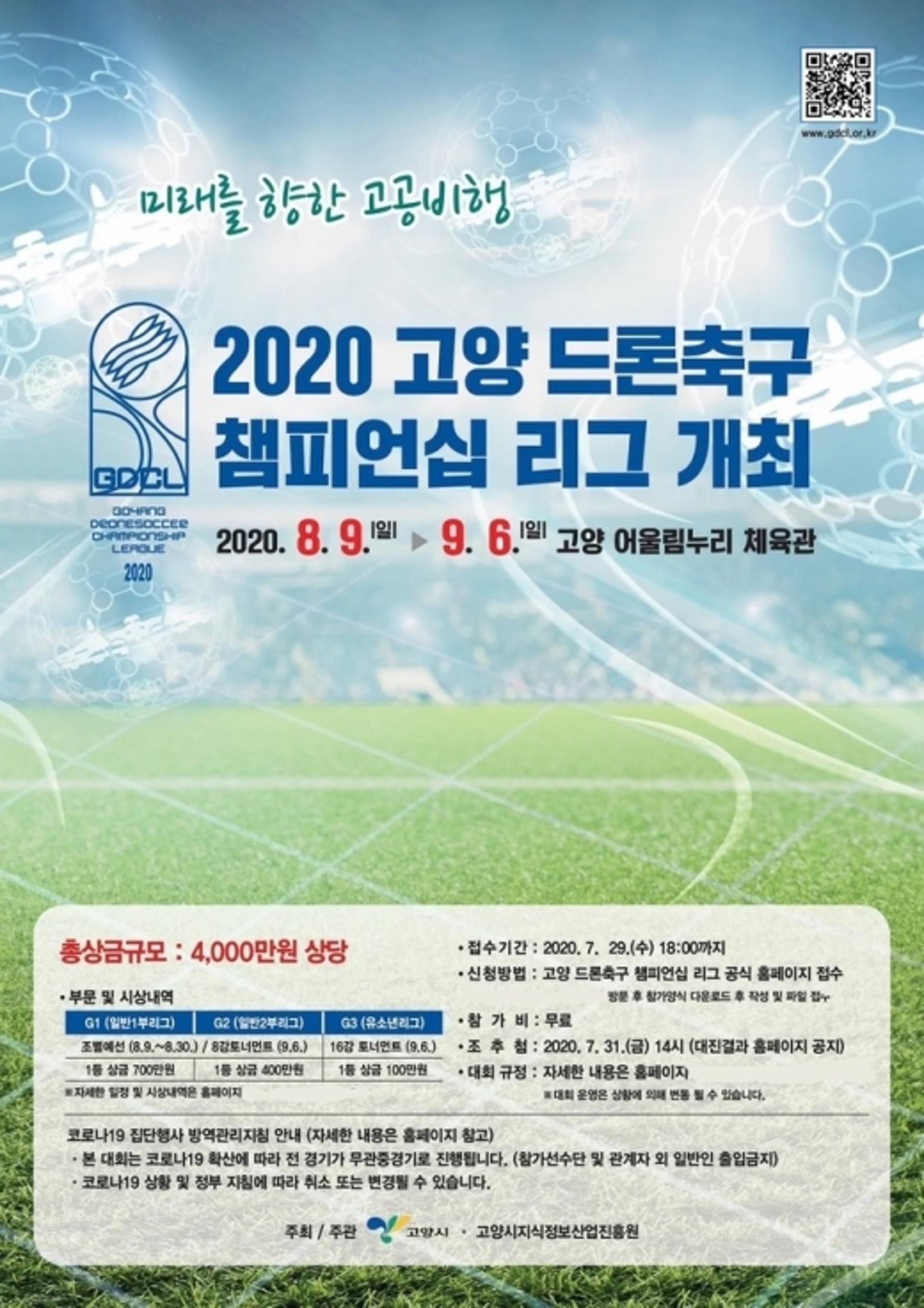 고양시, 전국 최초 '드론 축구 챔피언십 리그' 개최