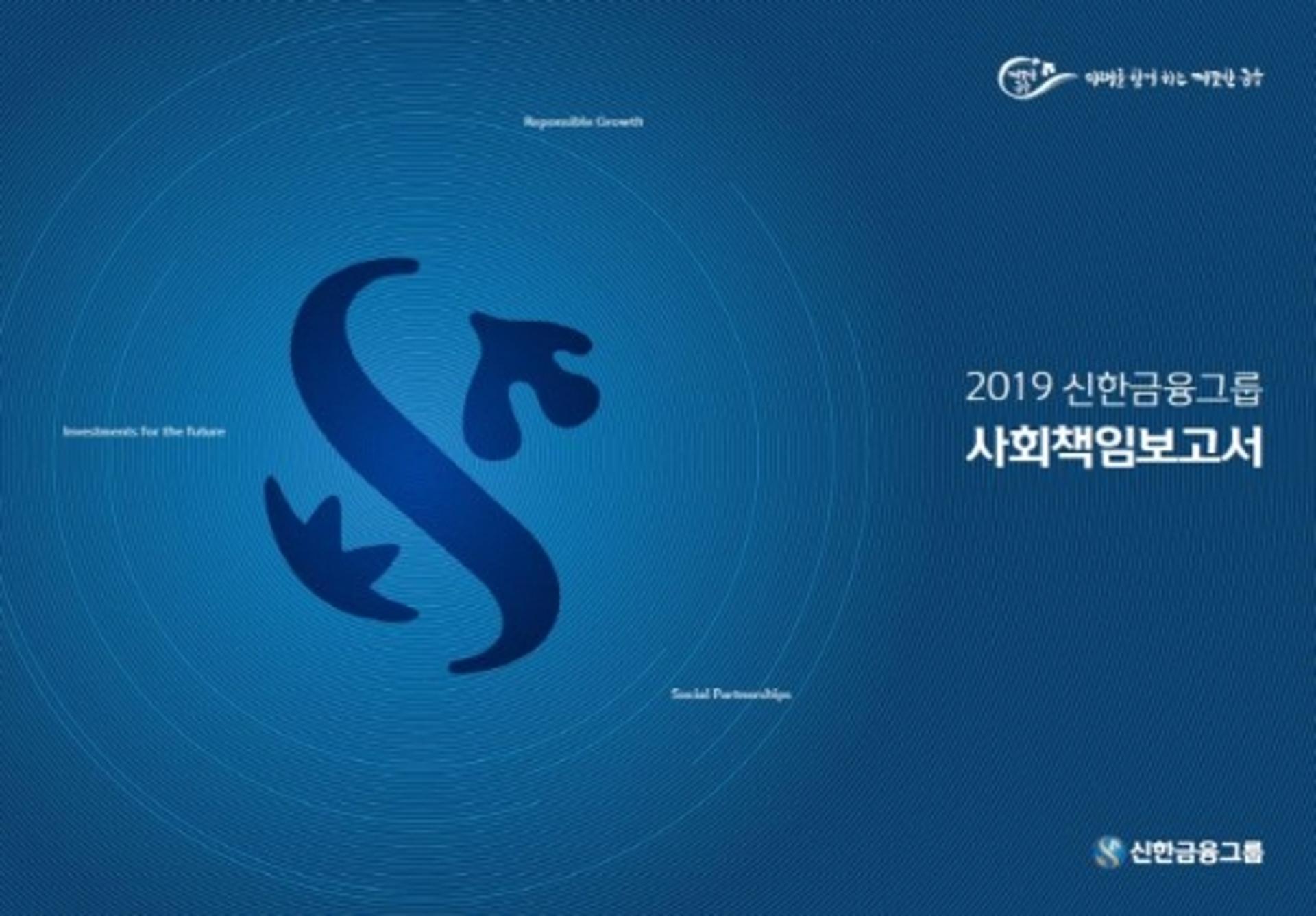 신한금융그룹, '2019 사회책임보고서' 발간