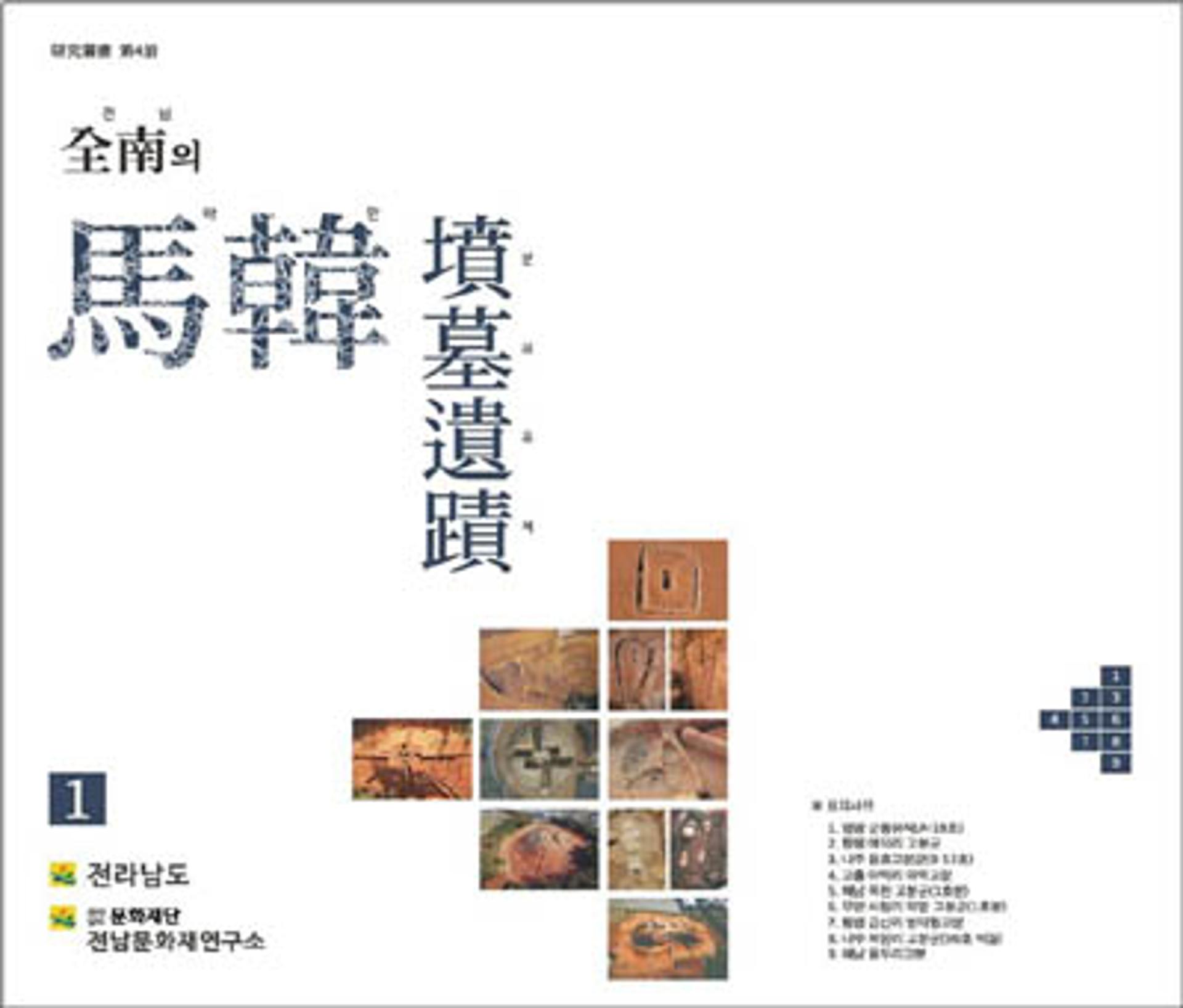 '1500년 전 찬란한 마한 문화 베일 벗다'