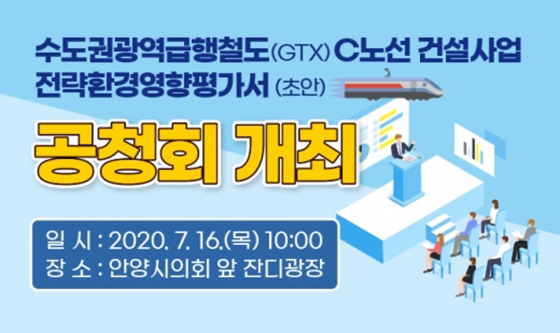 안양시, 16일 'GTX-C노선 전략환경영향평가' 시민공청회 개최