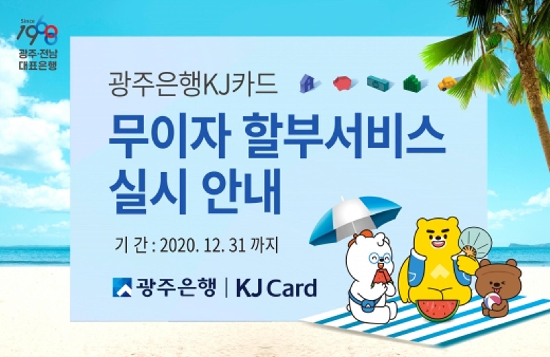 광주은행 KJ카드, 코로나19극복 무이자 할부 서비스 '쏠쏠'