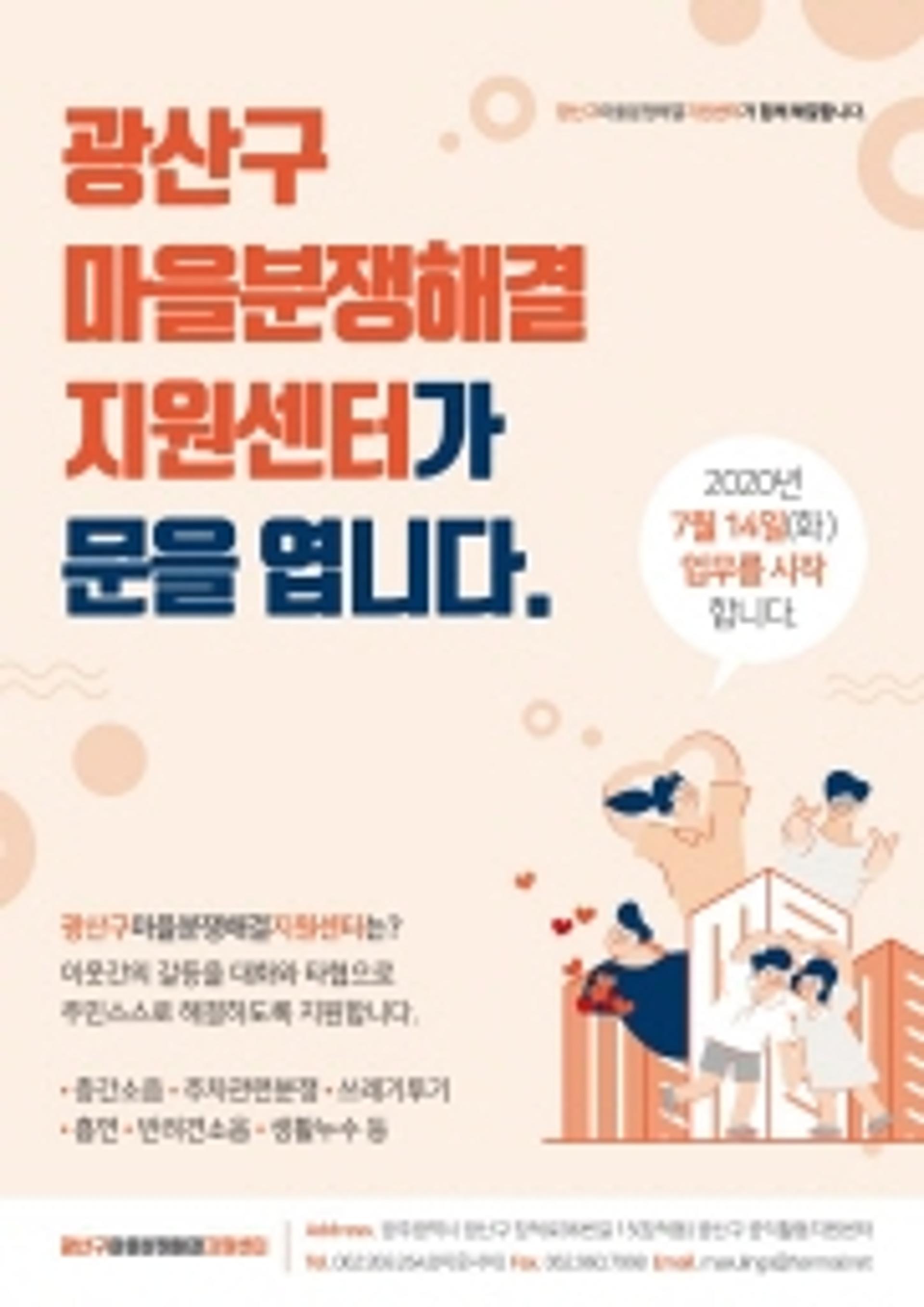 광주 광산구, '마을분쟁해결지원센터' 이웃 갈등 중재 나서