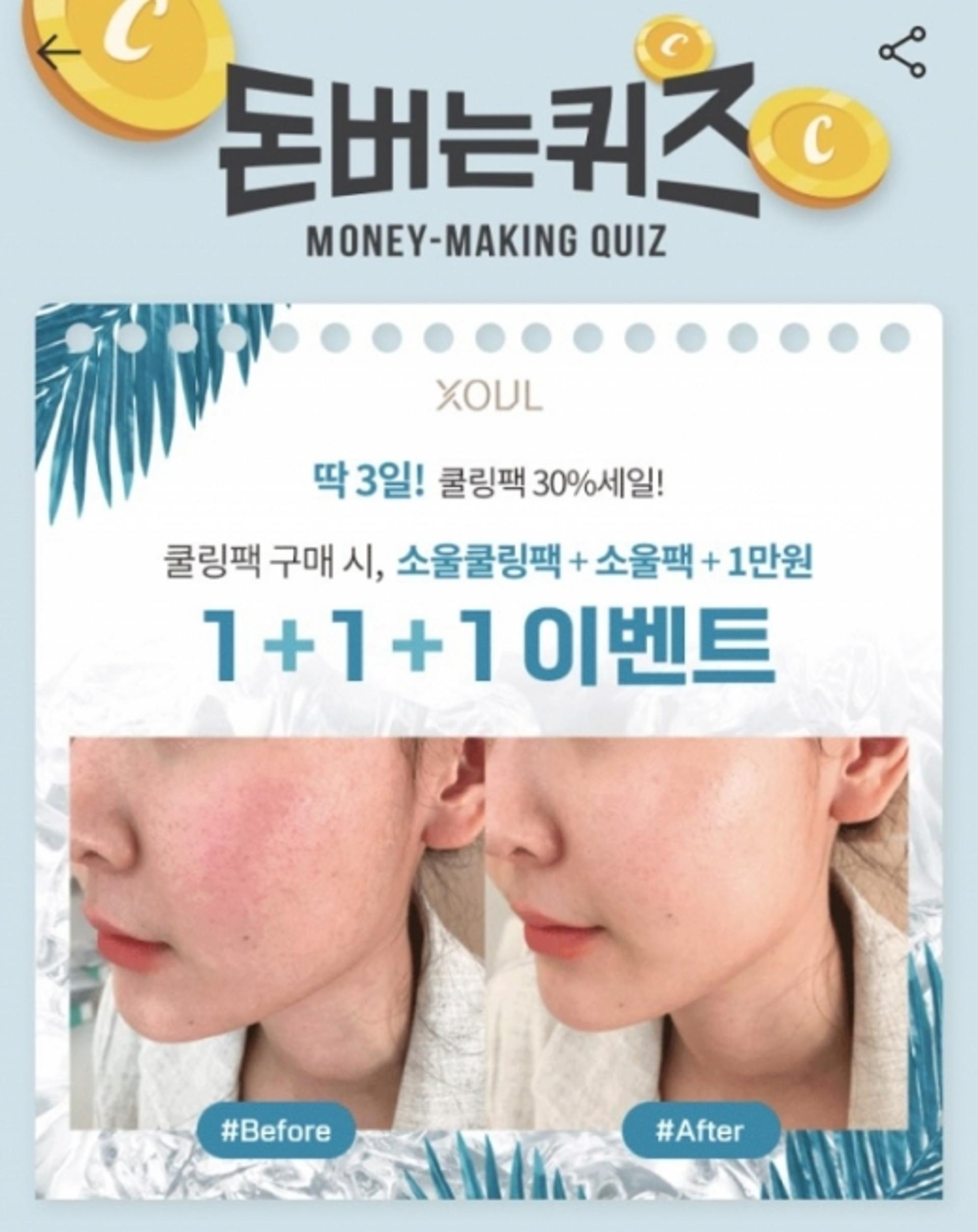 '소울코스메틱' 캐시워크돈버는퀴즈 각각 정답은?