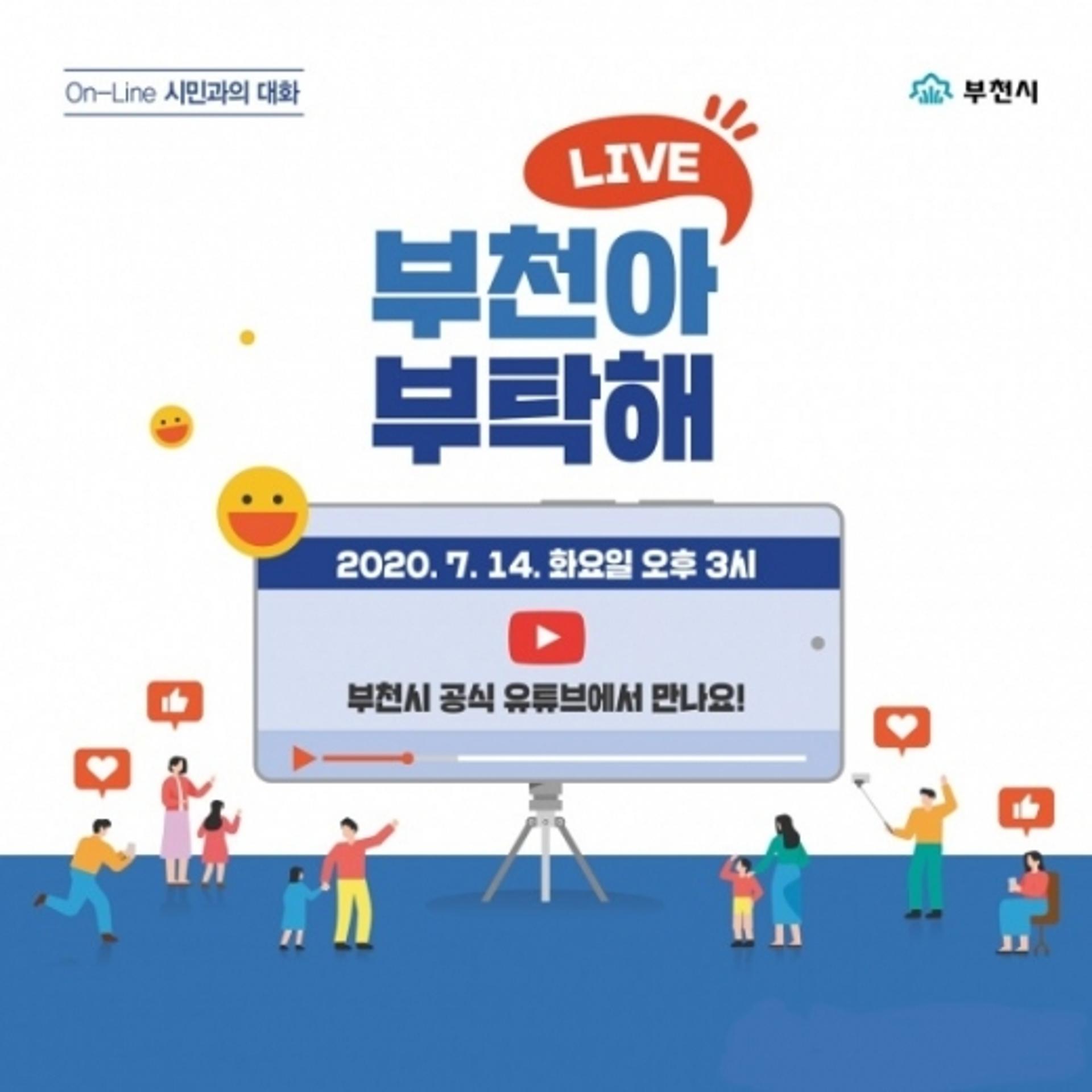 부천시, 시민에게 보내는 랜선 초대장 "부천아! 부탁해"