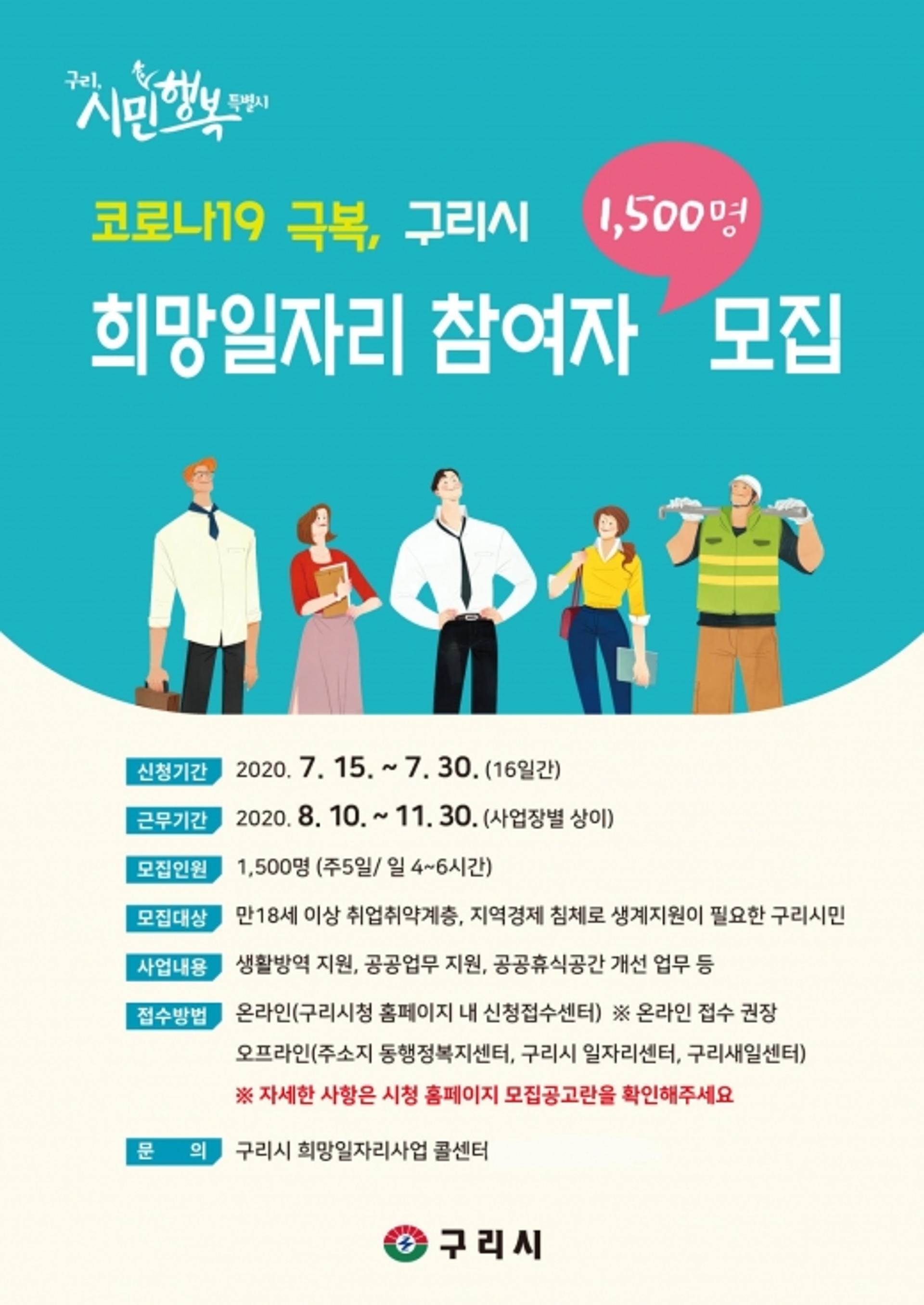 구리시, 코로나 극복 '희망일자리 1500개' 창출한다