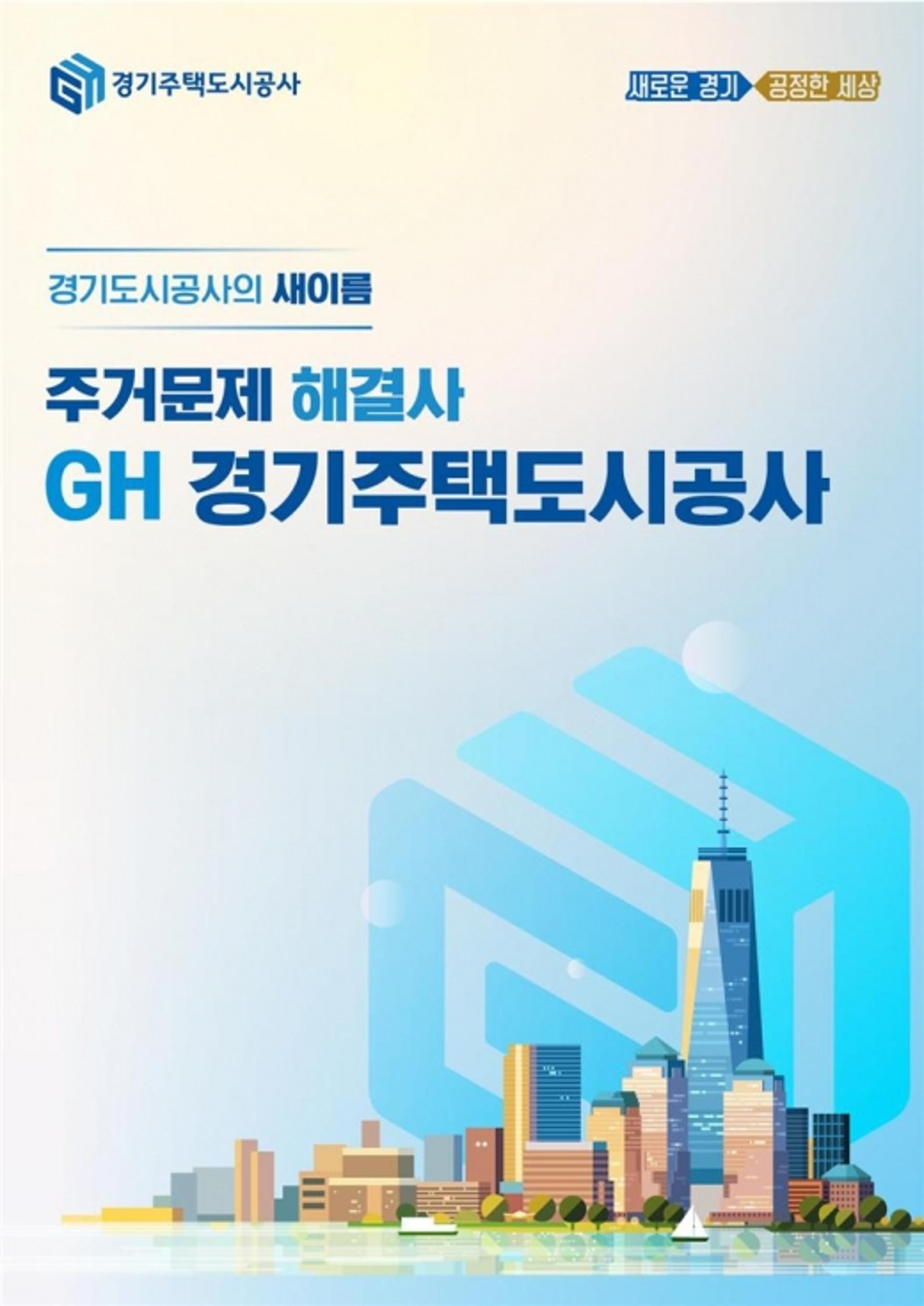 경기주택도시공사 신사명 'GH공사' CI 공개
