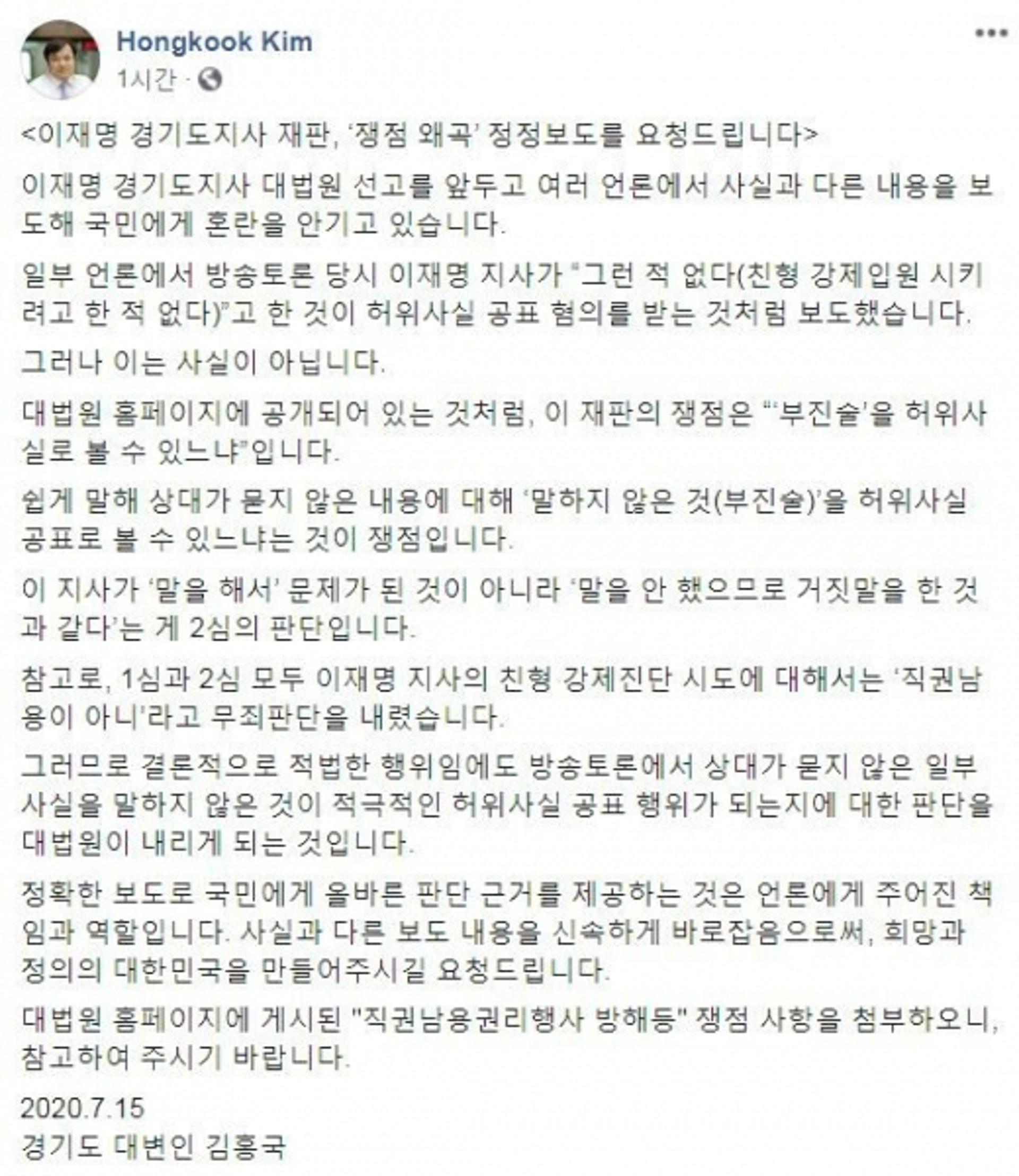 김홍국 경기도대변인 "이재명 재판, 쟁점 왜곡보도 안돼"