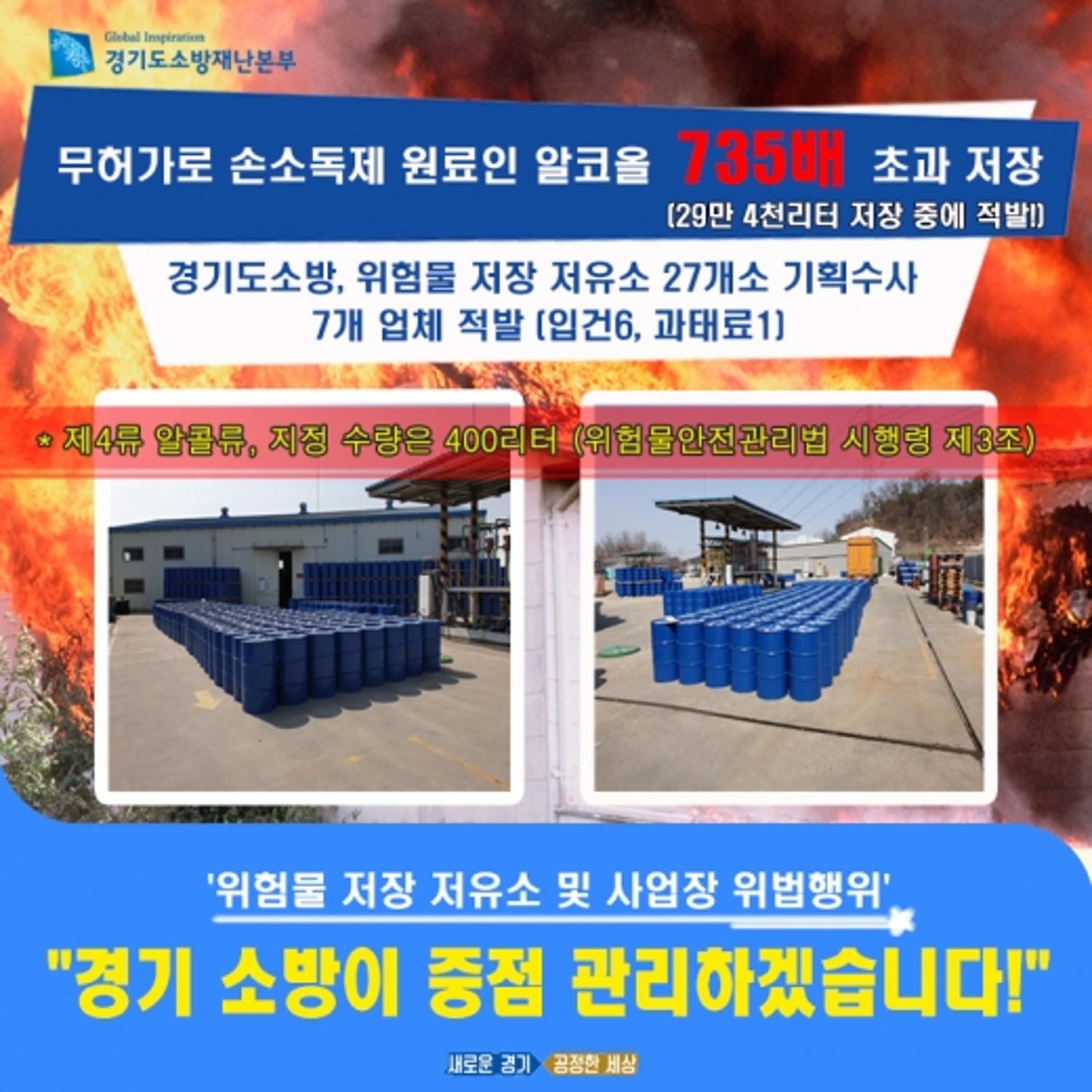 손소독제 원료 알코올 735배 초과 저장하다 적발
