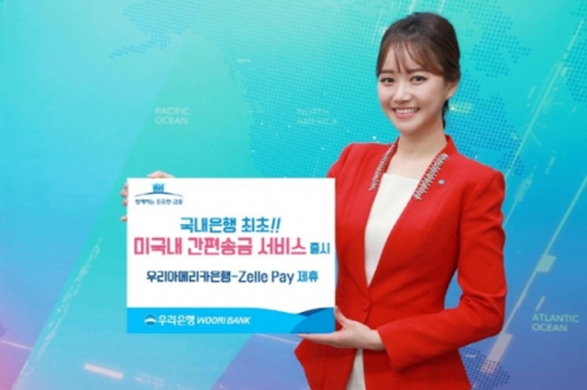 우리은행, '젤레페이' 제휴 미국 간편송금 서비스 출시