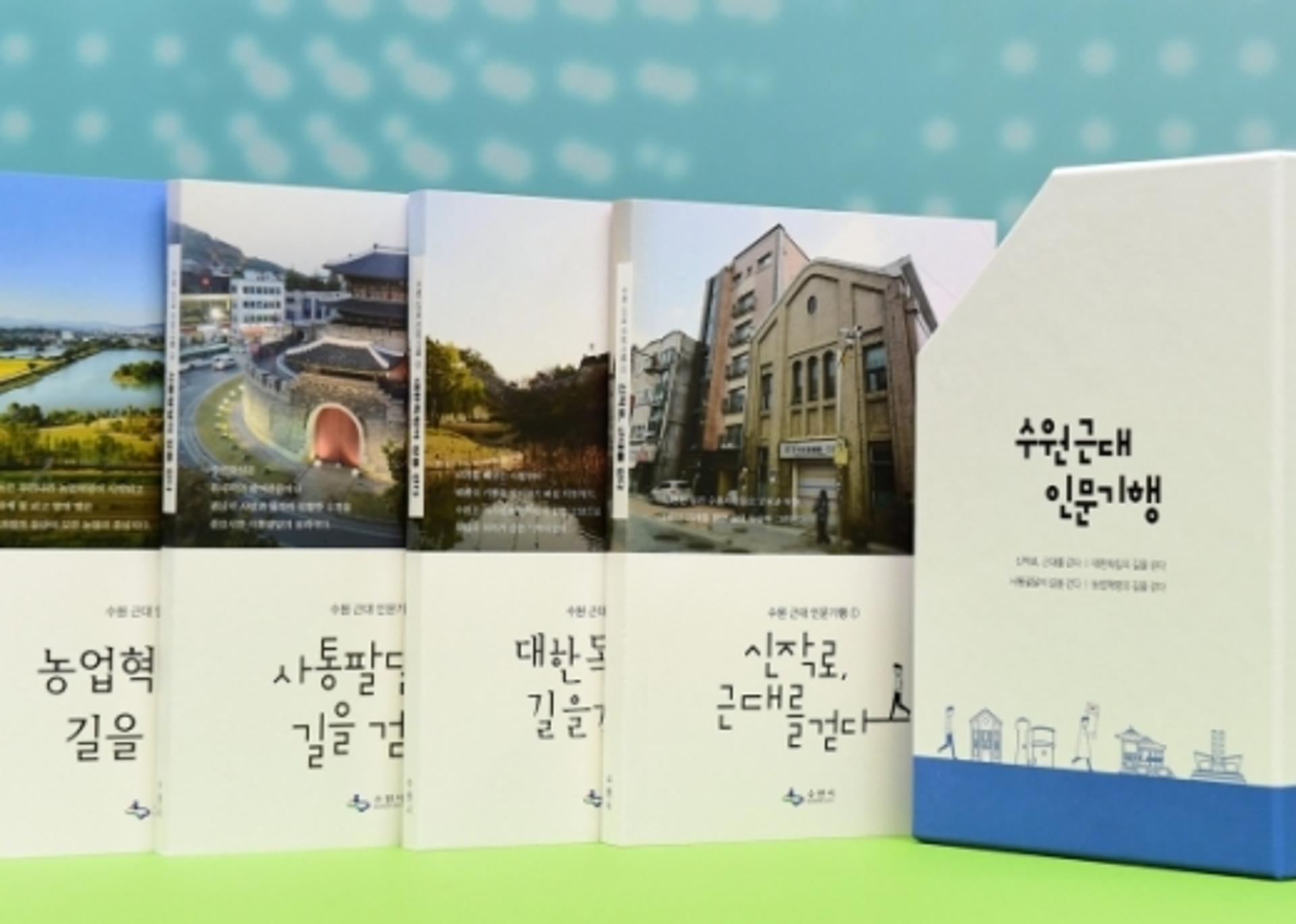 수원 문화자원, 스토리텔링으로 살아 숨쉰다