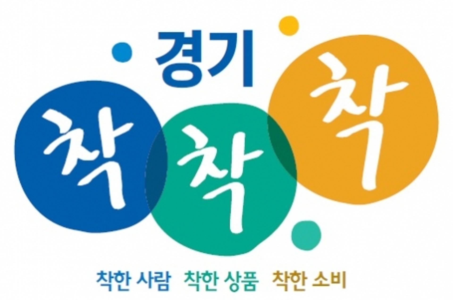 경기도, 사회적가치 생산품 공동 브랜드 '착착착' 출시