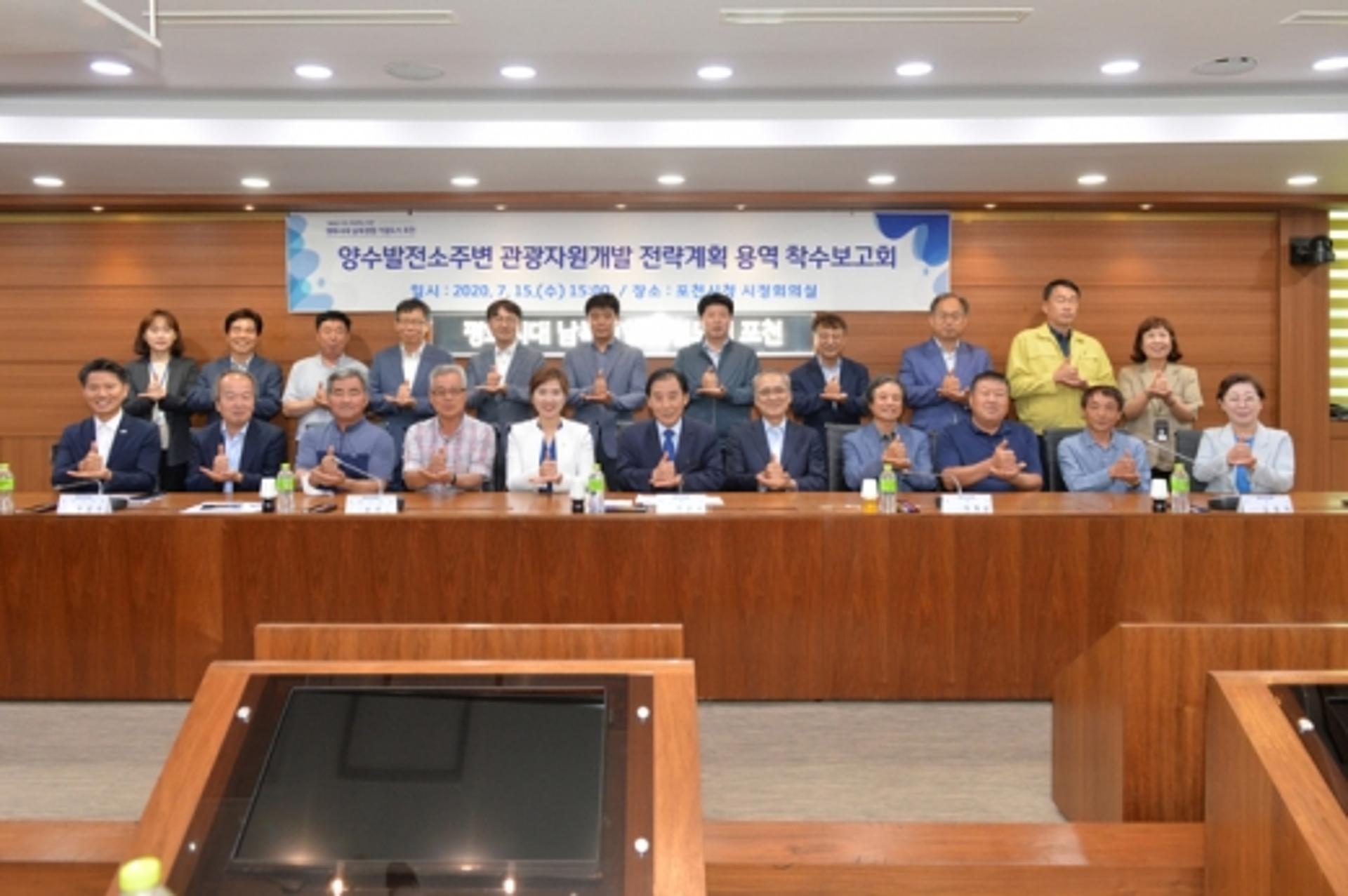 포천시, 양수발전소주변 관광자원개발용역 착수보고회 개최